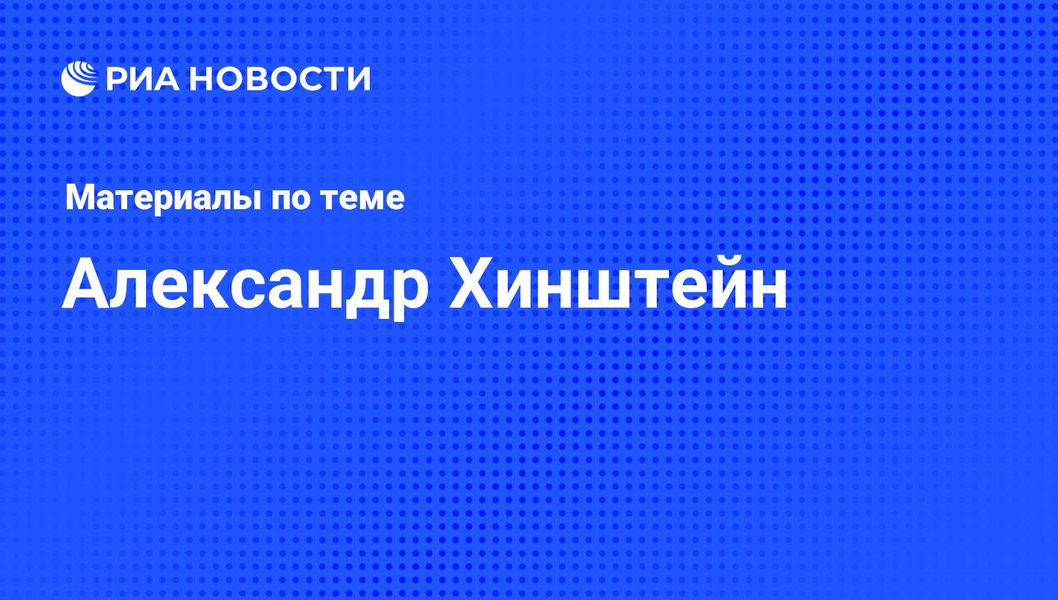 Александр Хинштейн, новости о персоне, последние события сегодня - РИА  Новости