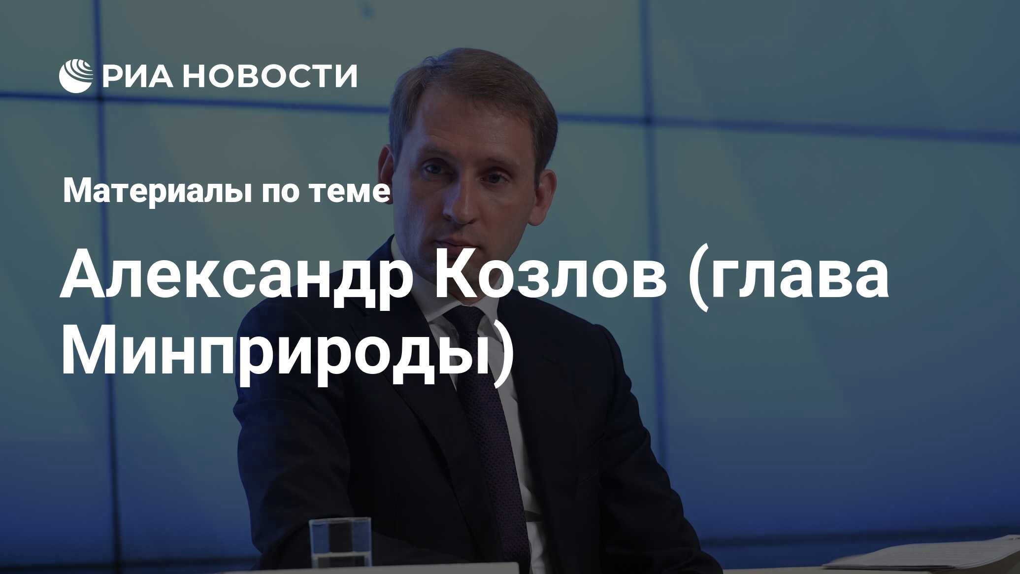 Александр Козлов (глава Минприроды), новости о персоне, последние события  сегодня - РИА Новости