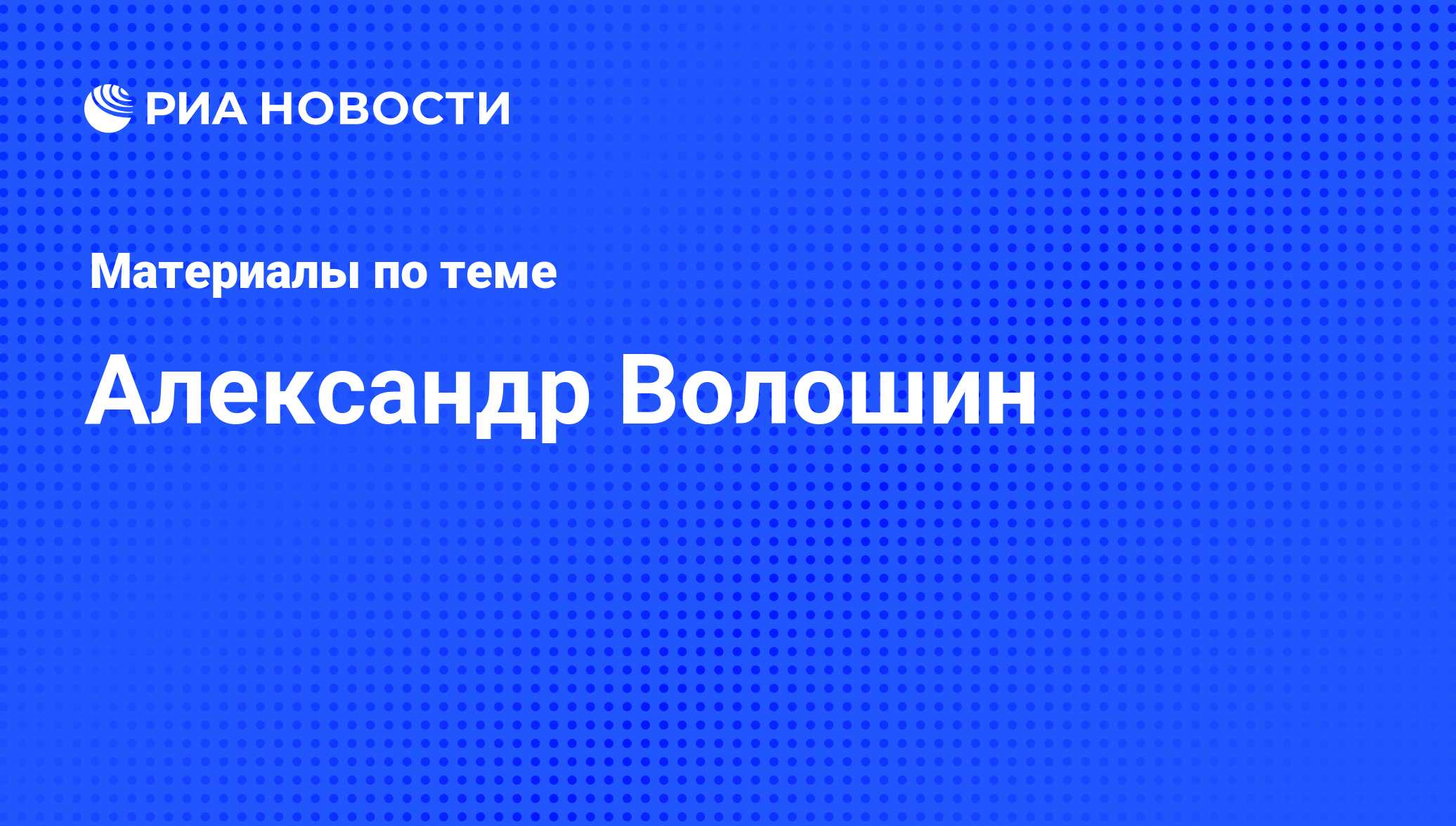 Александр Волошин, новости о персоне, последние события сегодня - РИА  Новости