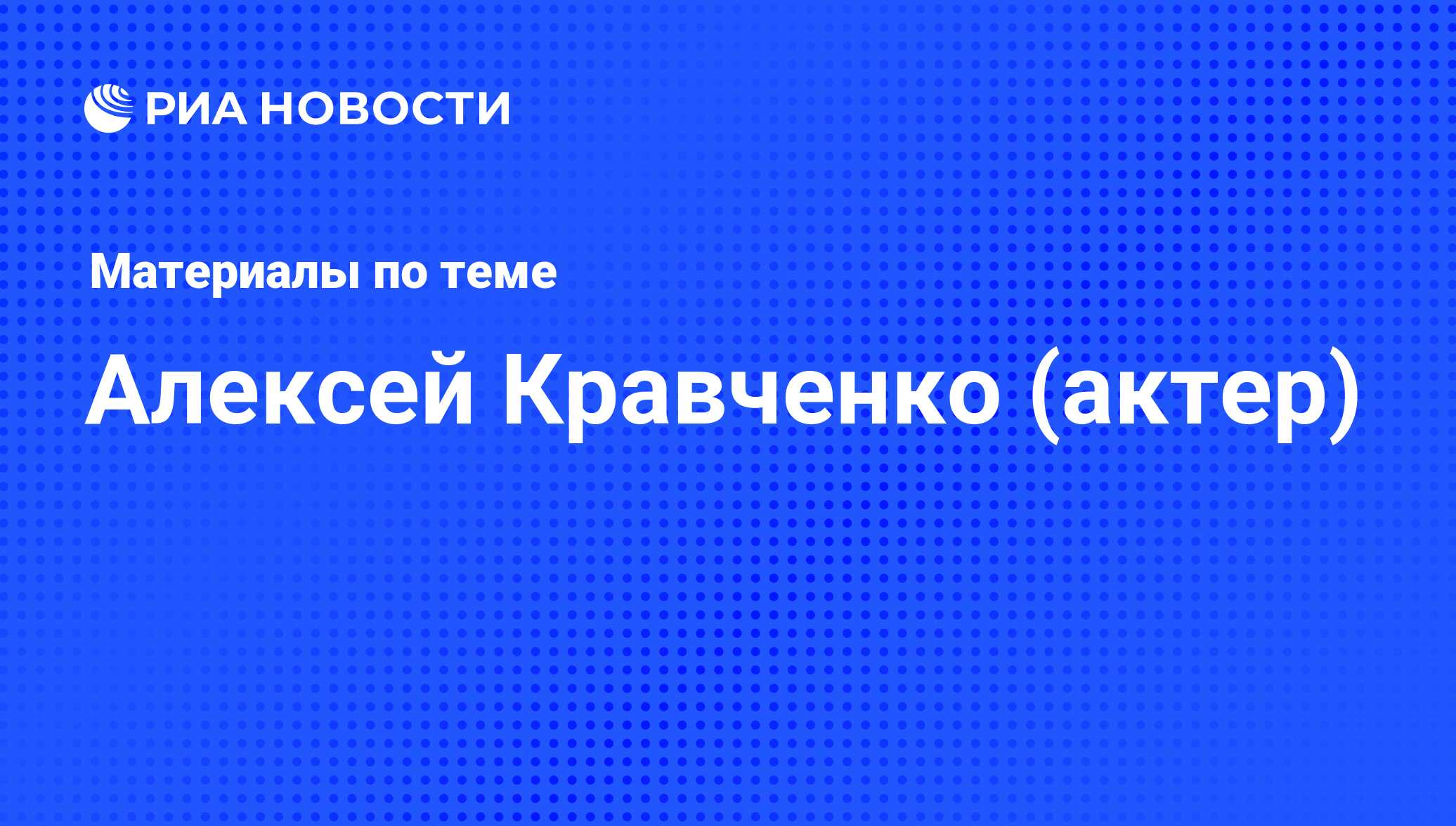 Алексей Кравченко (актер), новости о персоне, последние события сегодня -  РИА Новости