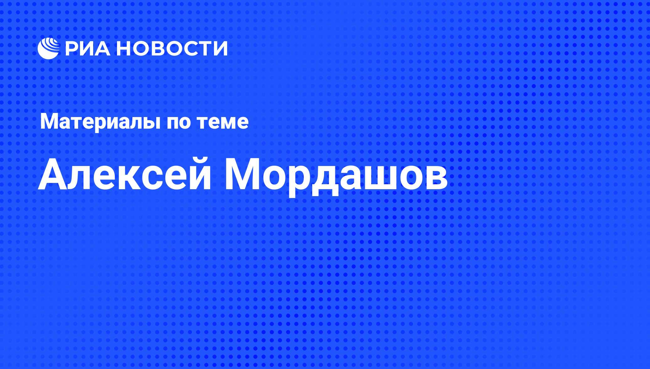 Алексей Мордашов. Последние новости - Недвижимость РИА Новости