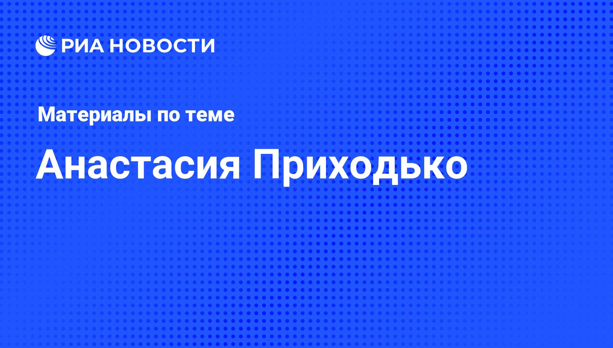 Анастасия Приходько, новости о персоне, последние события сегодня - РИА  Новости