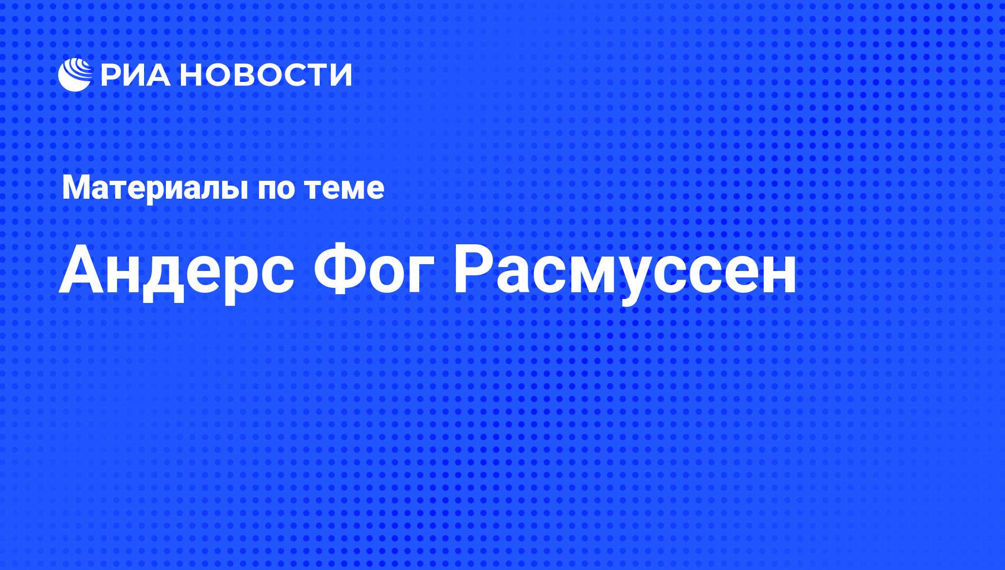 Андерс Фог Расмуссен, новости о персоне, последние события сегодня - РИА  Новости