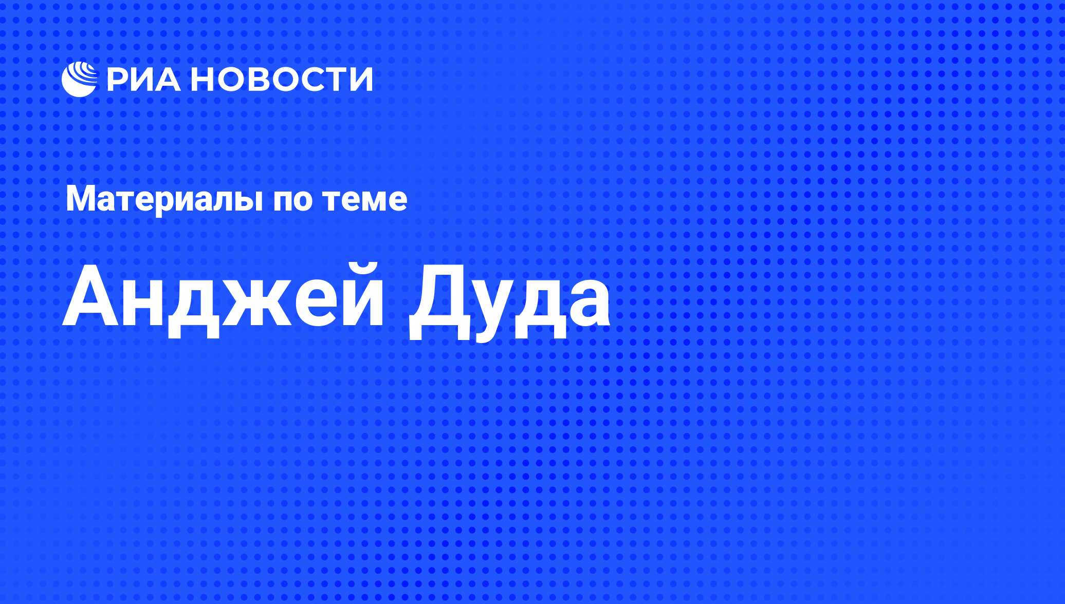 Анджей Дуда, новости о персоне, последние события сегодня - РИА Новости