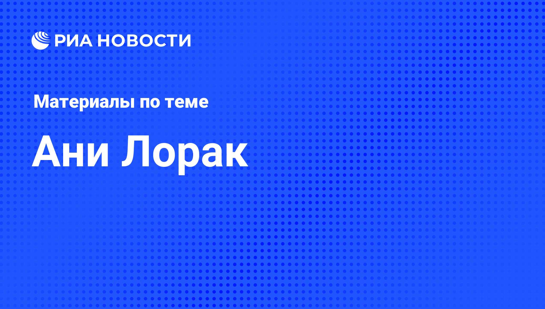 Ани Лорак, новости о персоне, последние события сегодня - РИА Новости