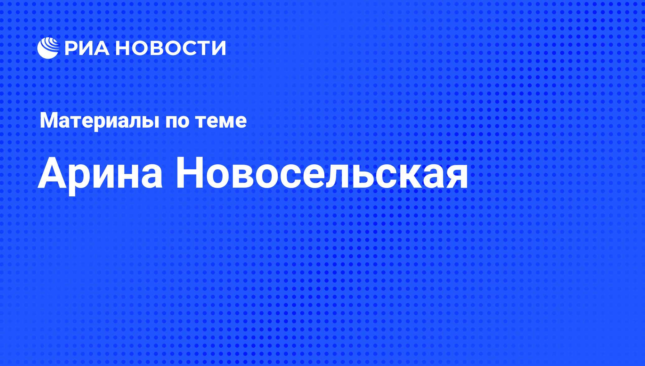 Арина Новосельская, новости о персоне, последние события сегодня - РИА  Новости