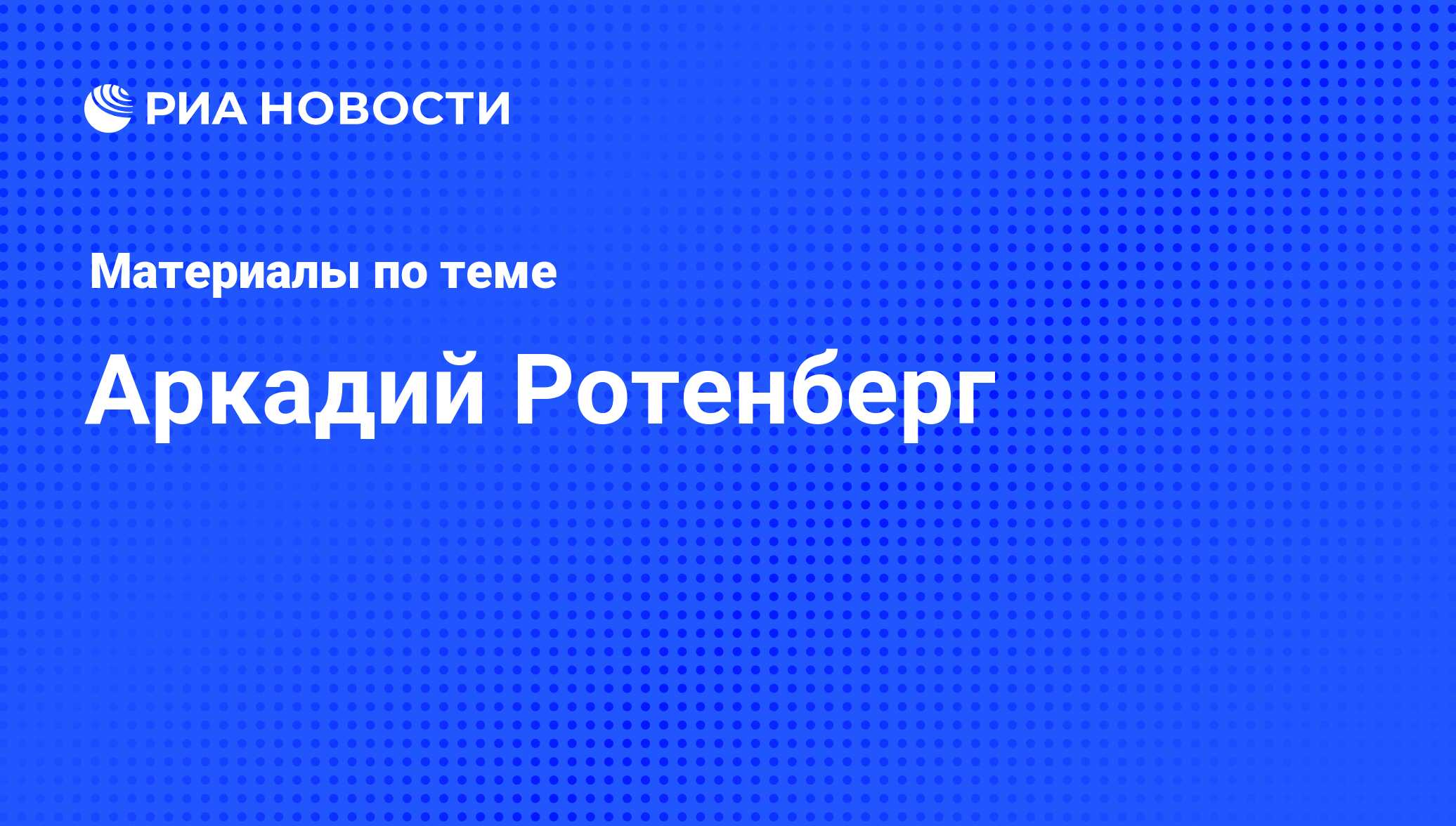 Аркадий Ротенберг. Последние новости - Недвижимость РИА Новости