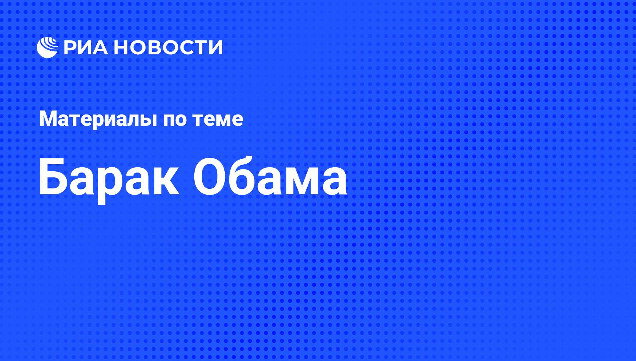 Барак Обама, новости о персоне, последние события сегодня - РИА Новости