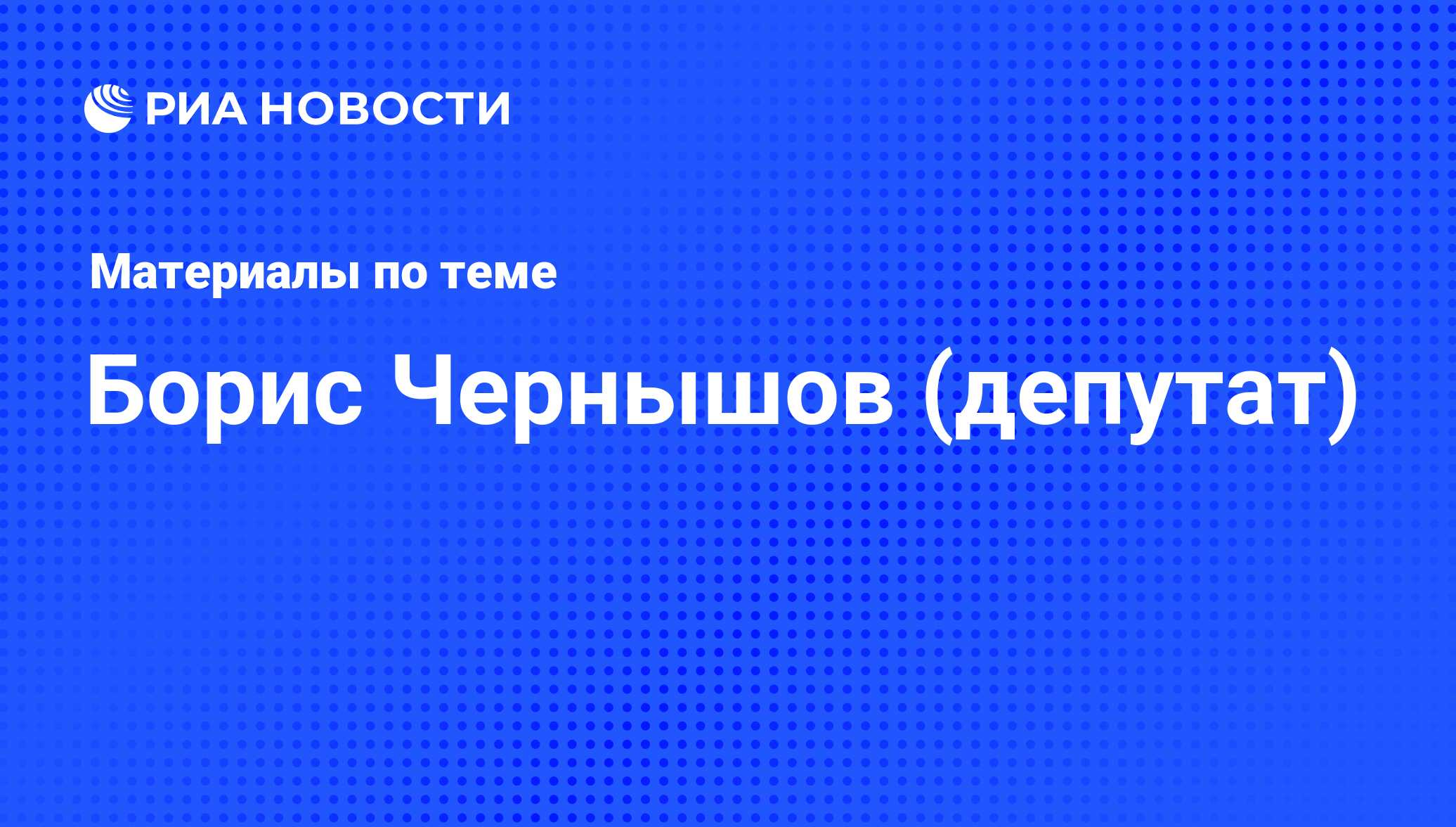 Борис Чернышов (депутат), новости о персоне, последние события сегодня -  РИА Новости