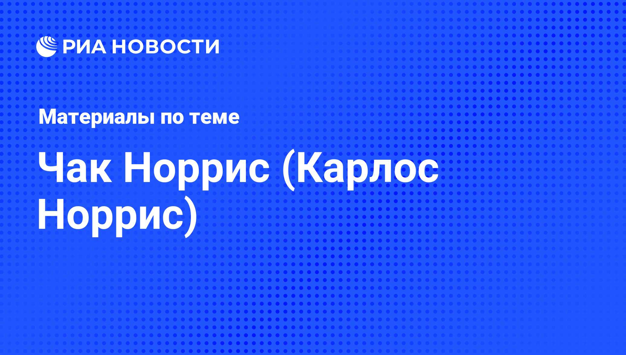 Чак Норрис (Карлос Норрис), новости о персоне, последние события сегодня -  РИА Новости