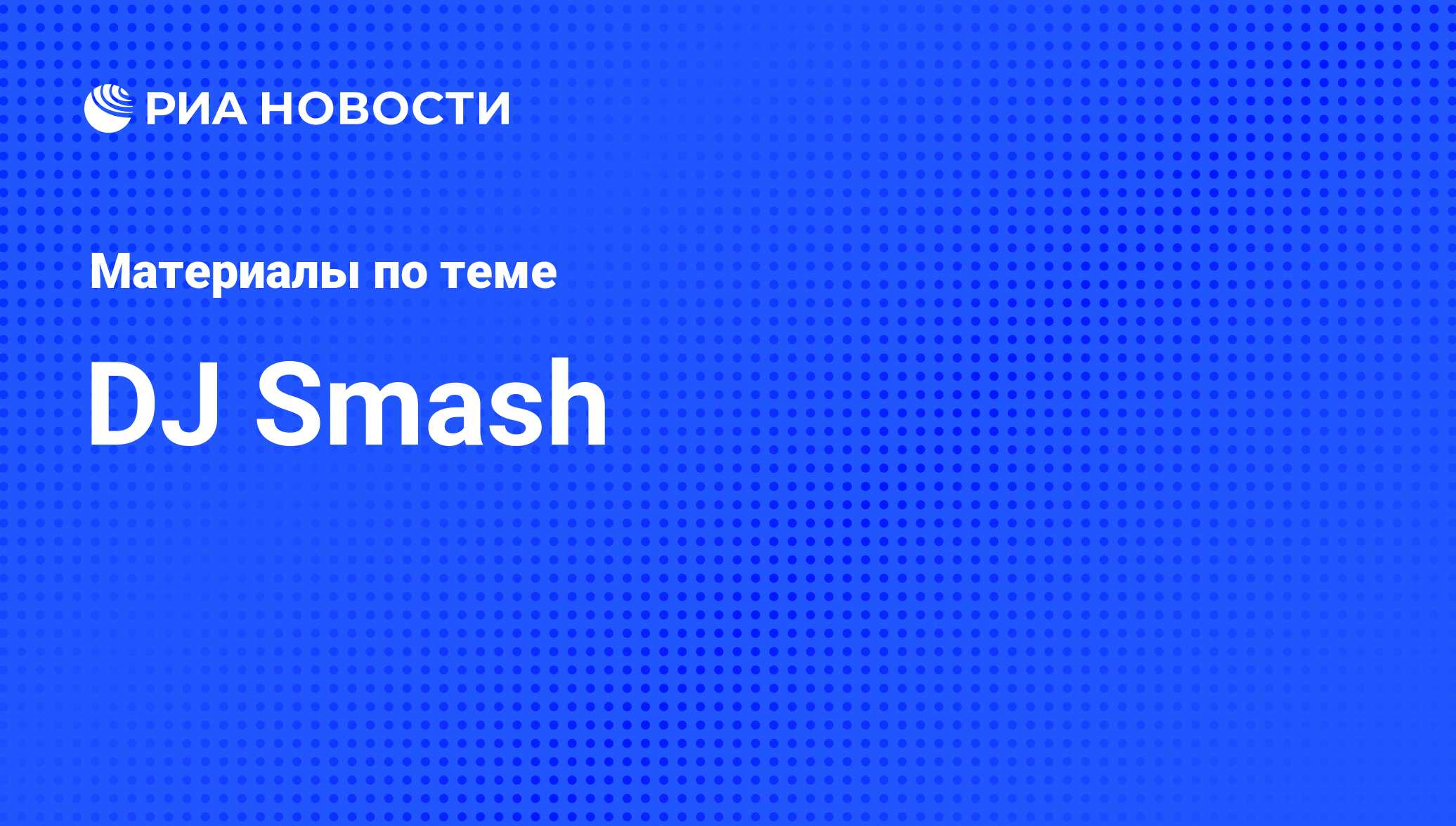 DJ Smash, новости о персоне, последние события сегодня - РИА Новости