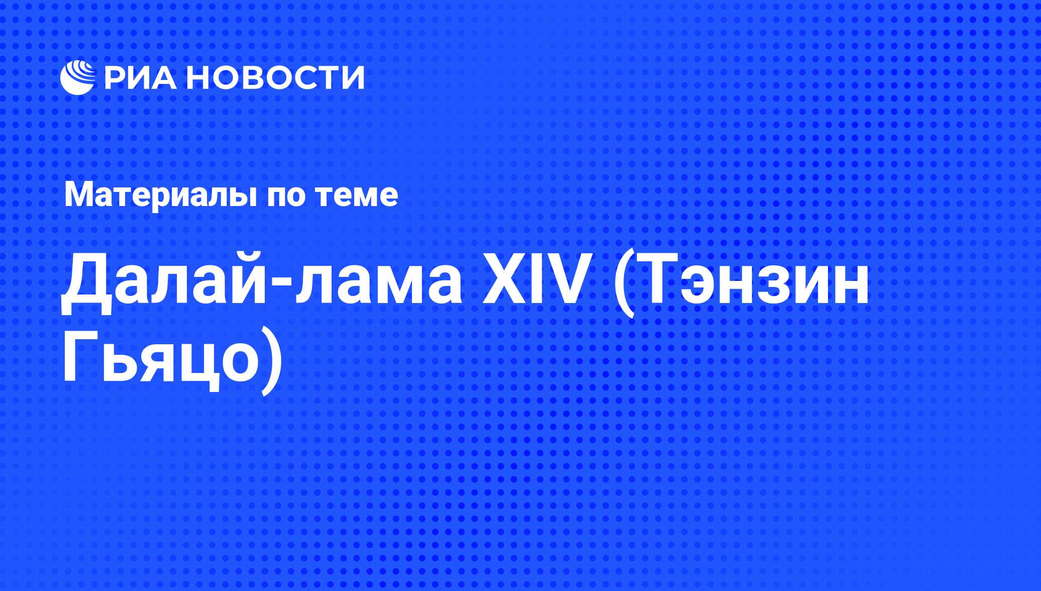 Далай-лама XIV (Тэнзин Гьяцо), новости о персоне, последние события сегодня  - РИА Новости