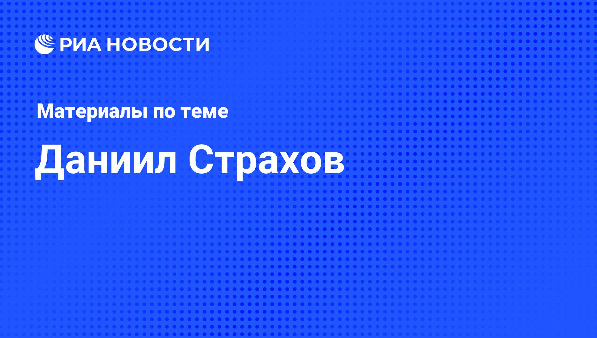 Даниил Страхов, новости о персоне, последние события сегодня - РИА Новости