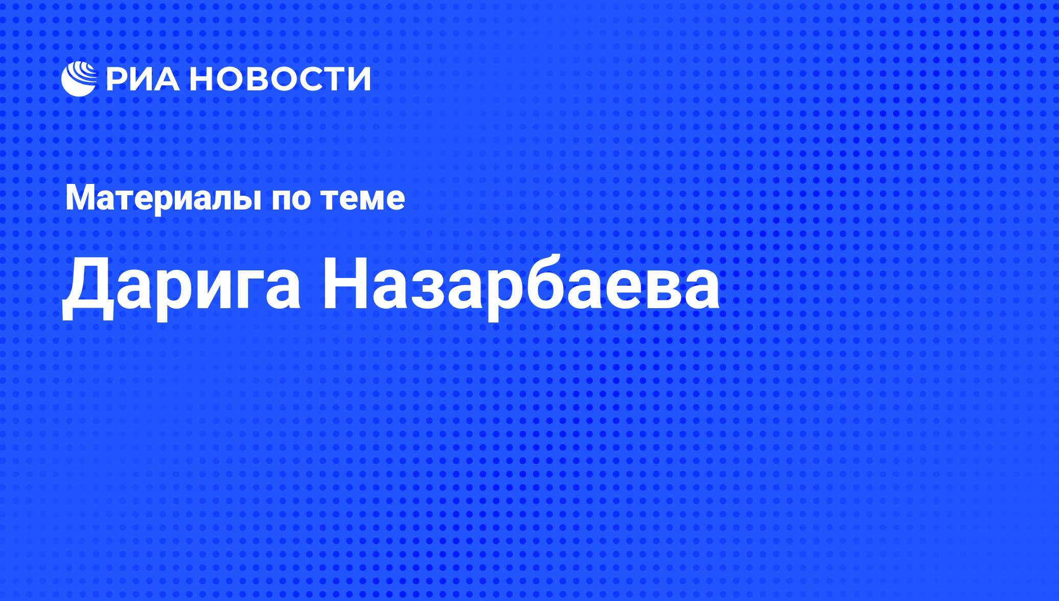 Дарига Назарбаева, новости о персоне, последние события сегодня - РИА  Новости