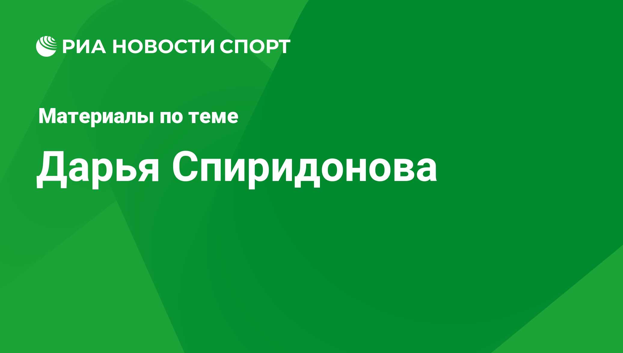 Дарья Спиридонова, новости о персоне, последние события сегодня - РИА  Новости