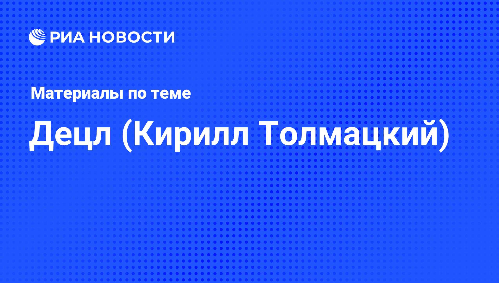 Децл (Кирилл Толмацкий), новости о персоне, последние события сегодня - РИА  Новости