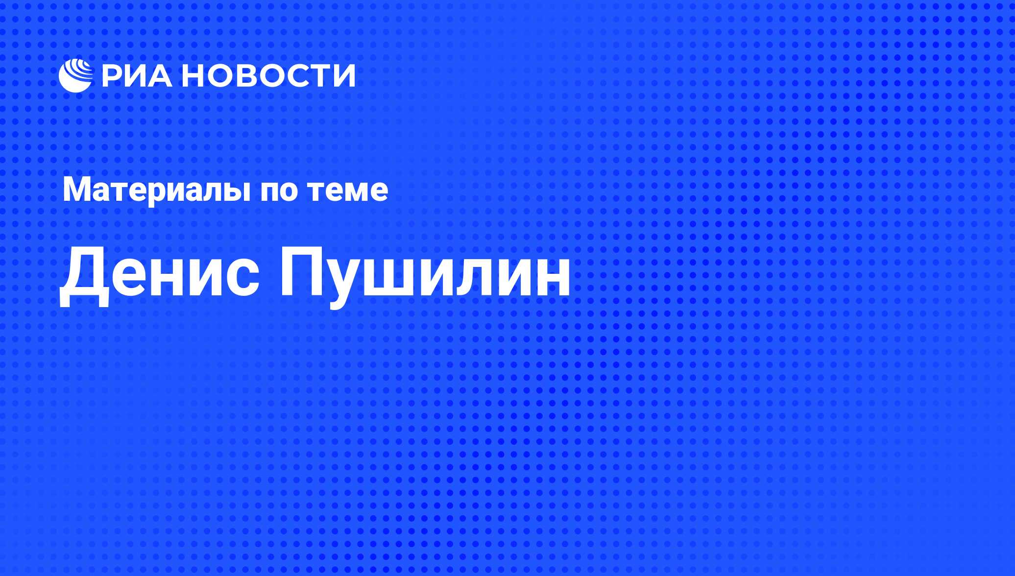 Денис Пушилин, новости о персоне, последние события сегодня - РИА Новости