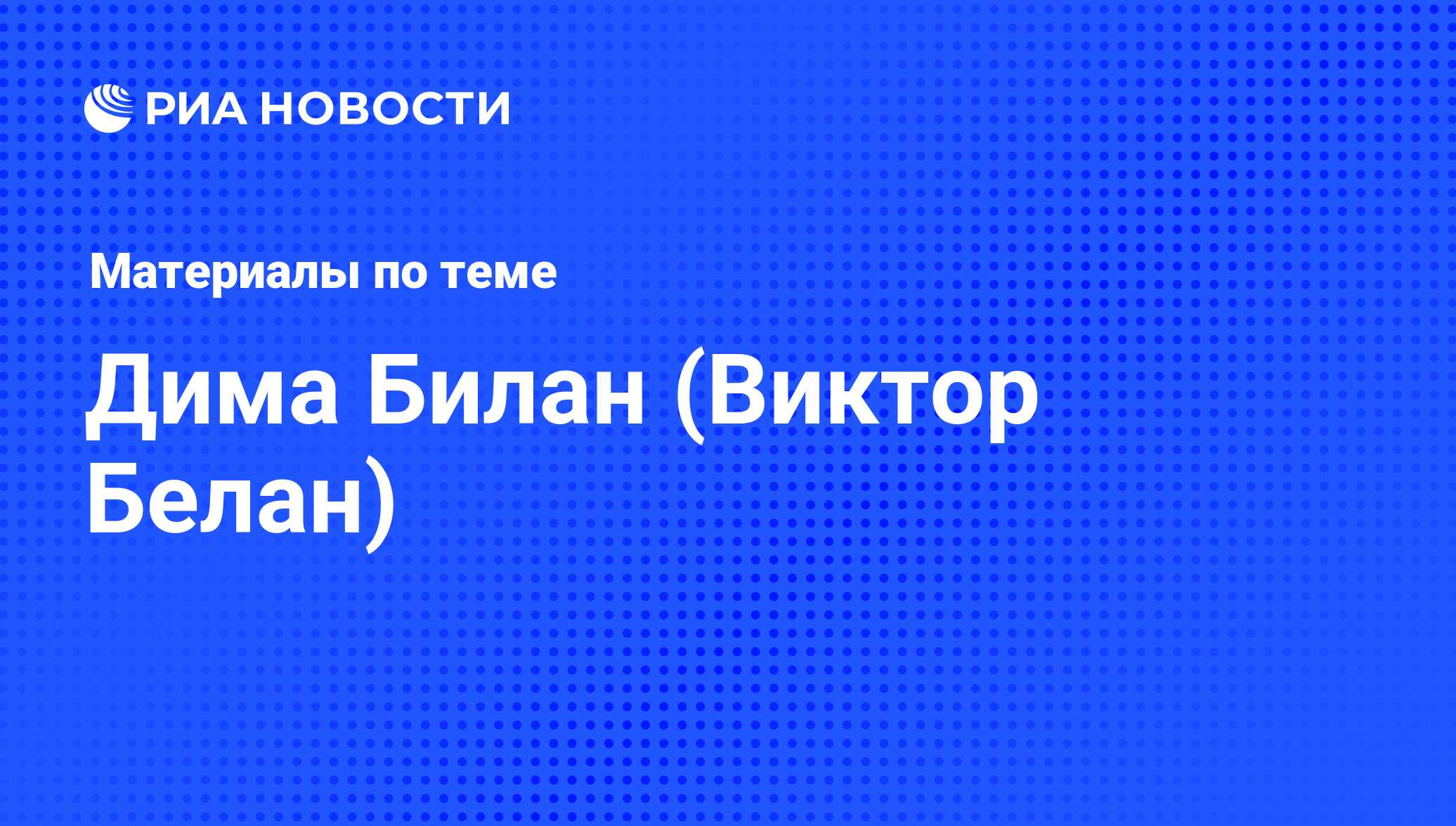 Дима Билан (Виктор Белан), новости о персоне, последние события сегодня -  РИА Новости