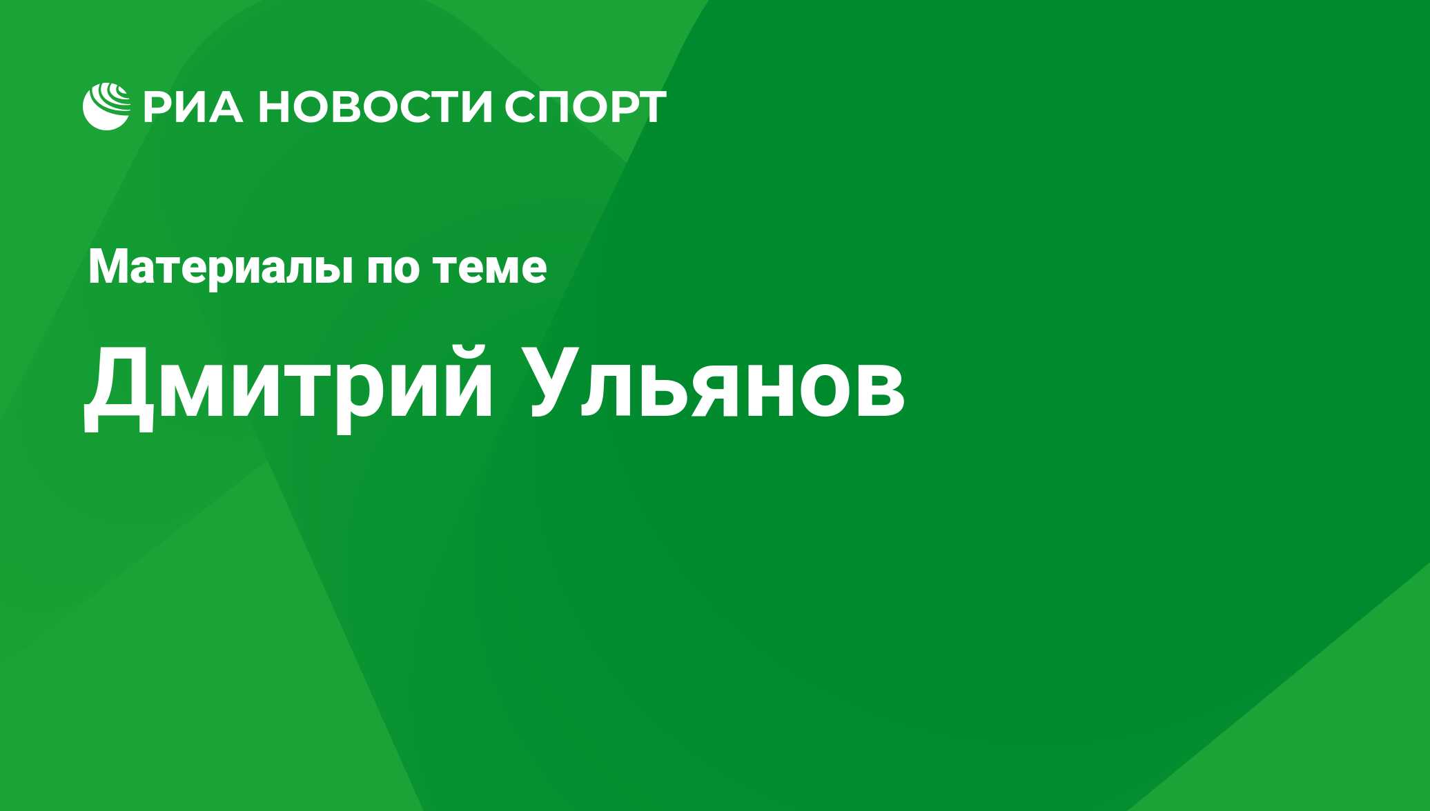 Дмитрий Ульянов, новости о персоне, последние события сегодня - РИА Новости