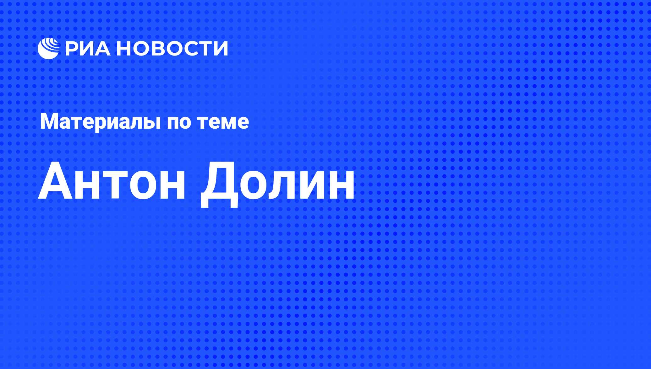 Антон Долин, новости о персоне, последние события сегодня - РИА Новости