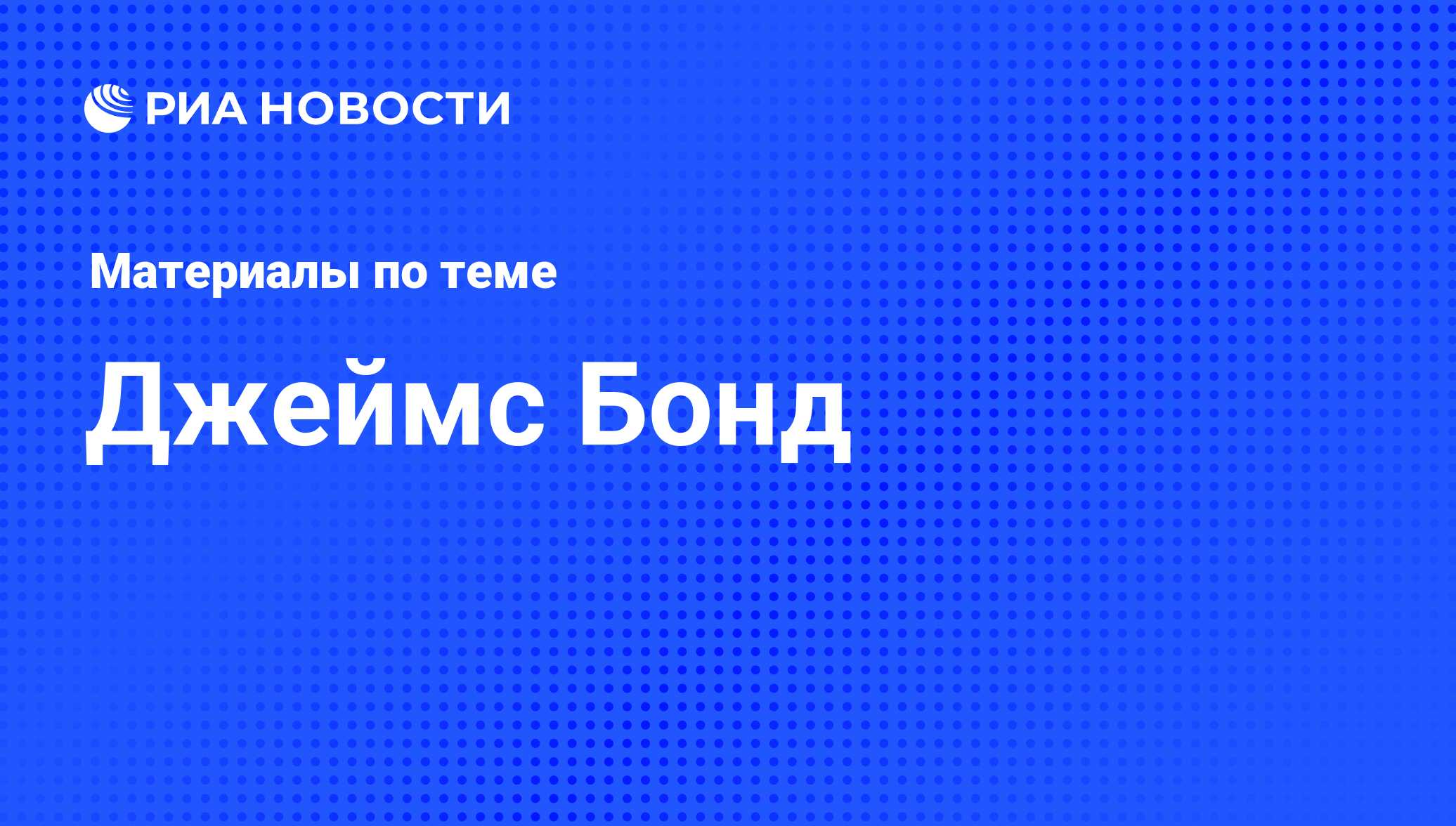 Джеймс Бонд, новости о персоне, последние события сегодня - РИА Новости