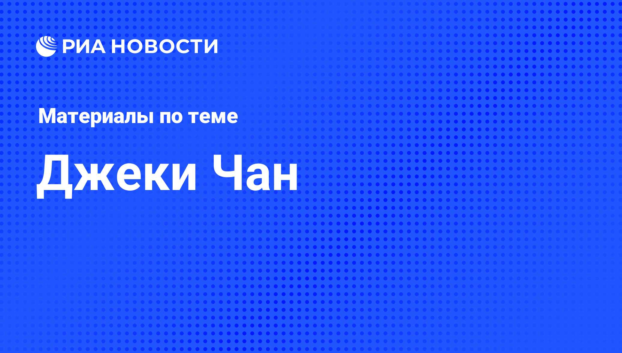 Джеки Чан, новости о персоне, последние события сегодня - РИА Новости