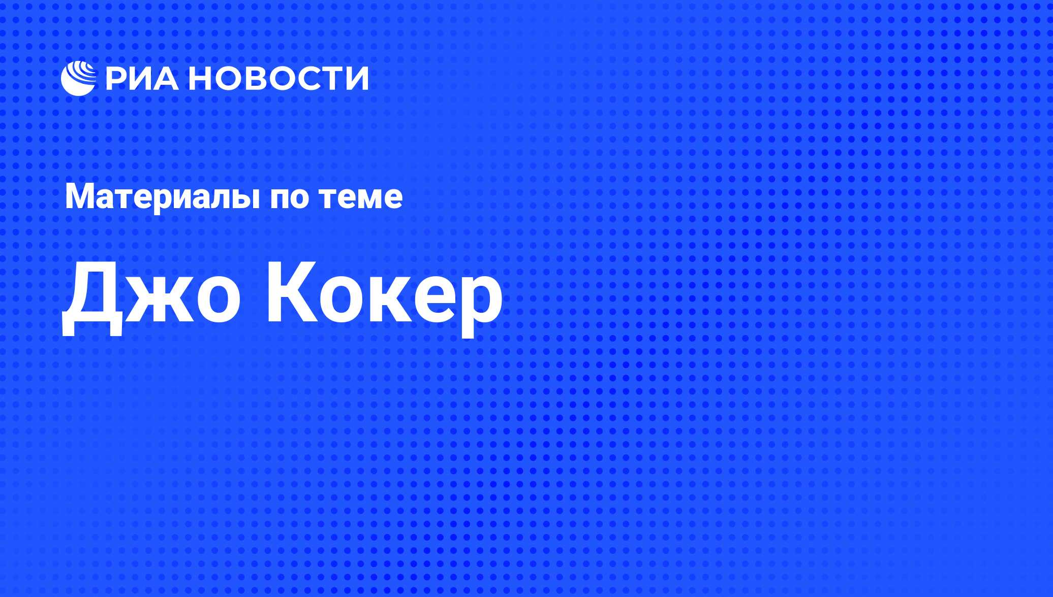 Джо Кокер, новости о персоне, последние события сегодня - РИА Новости