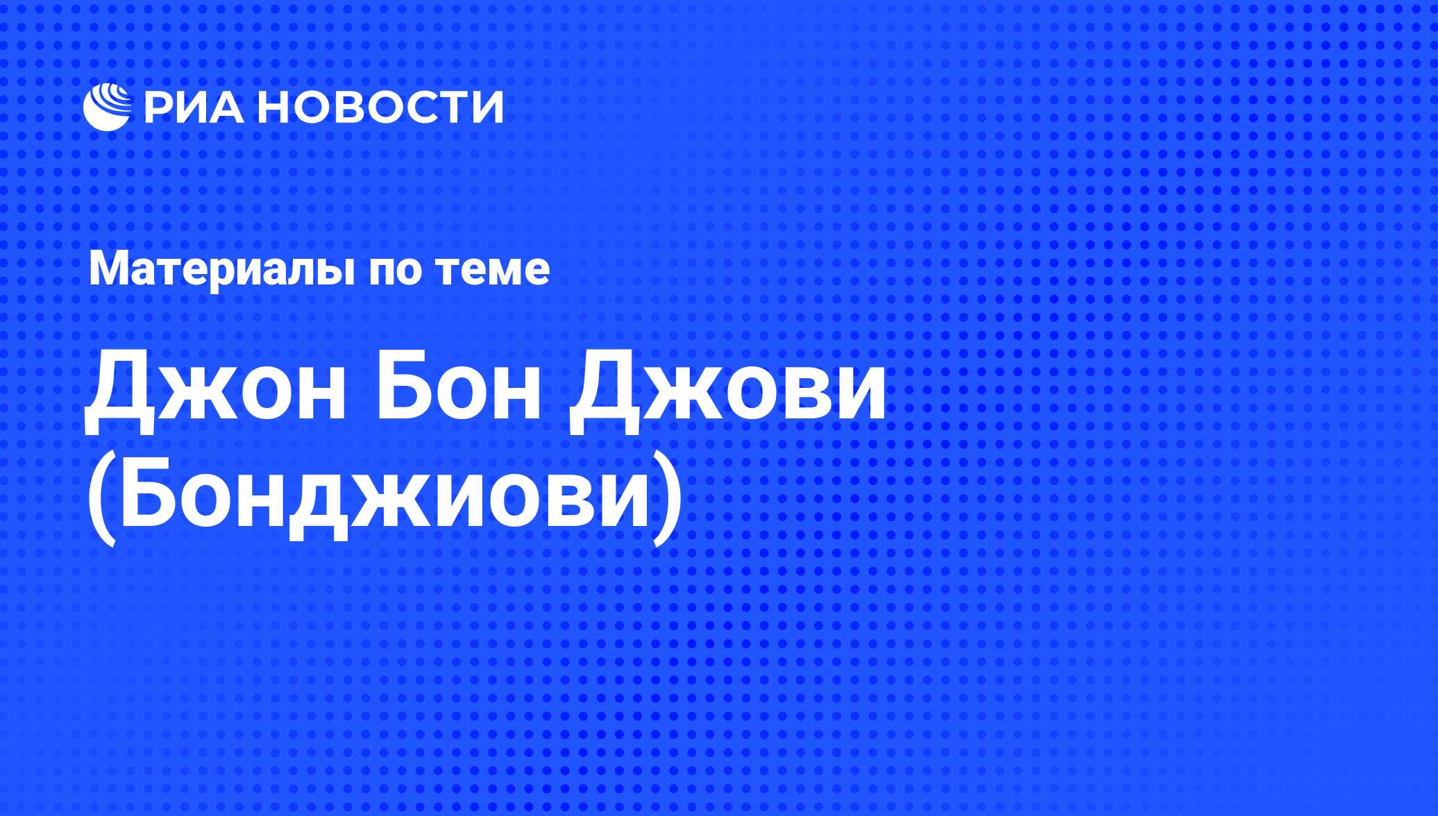 Джон Бон Джови (Бонджиови), новости о персоне, последние события сегодня -  РИА Новости