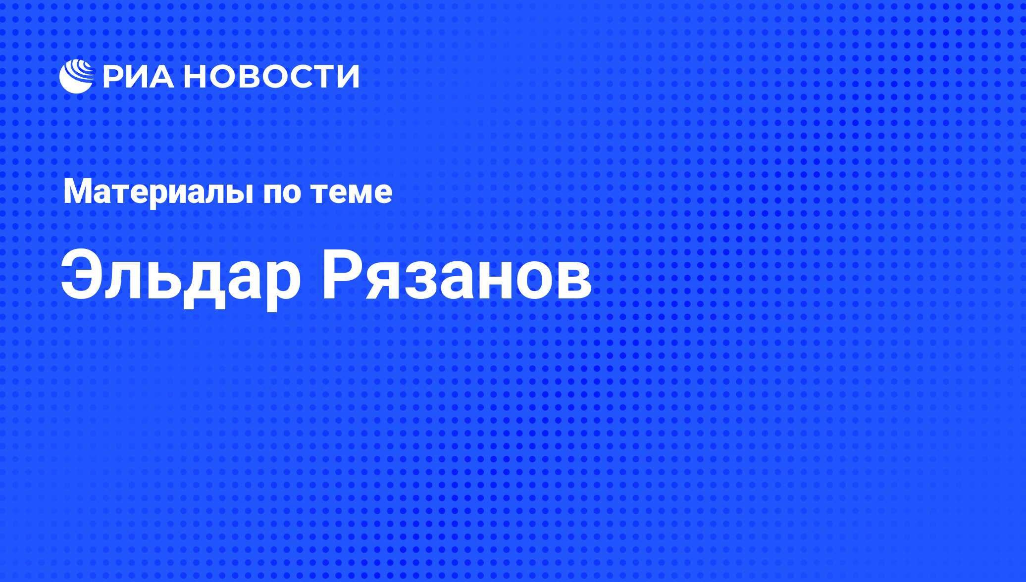 Эльдар Рязанов, новости о персоне, последние события сегодня - РИА Новости