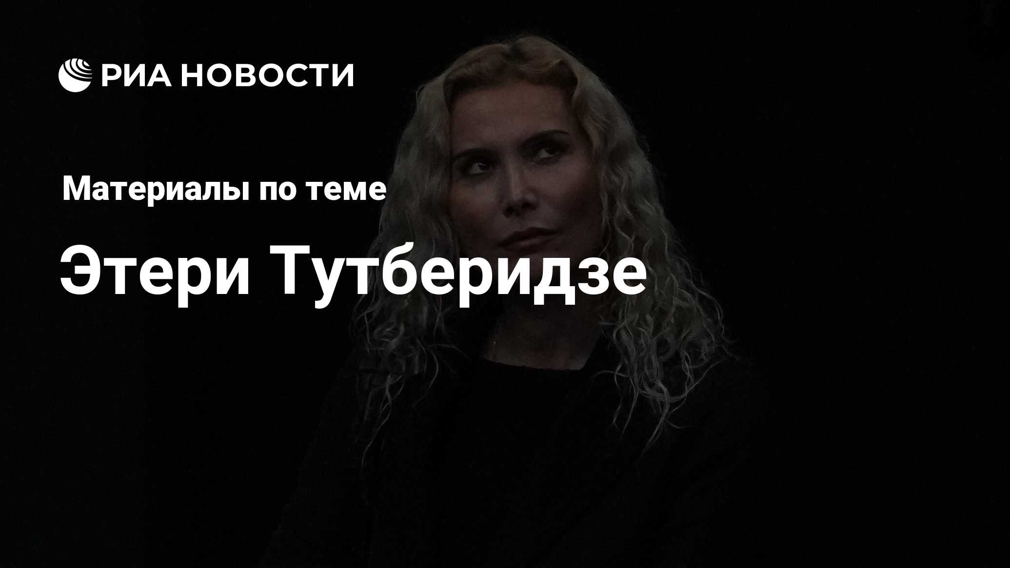 Этери Тутберидзе, новости о персоне, последние события сегодня - РИА Новости