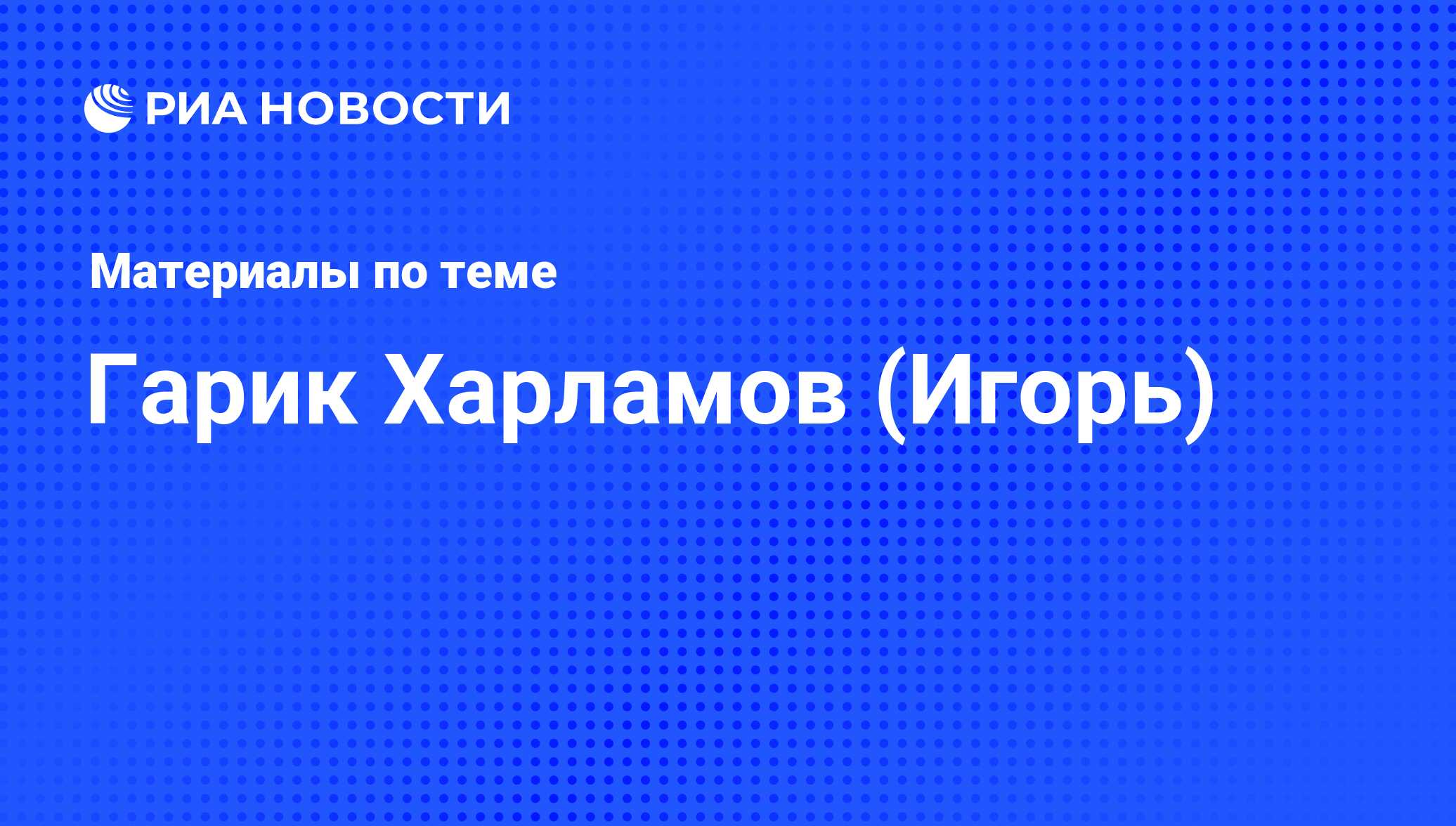 Гарик Харламов (Игорь), новости о персоне, последние события сегодня - РИА  Новости