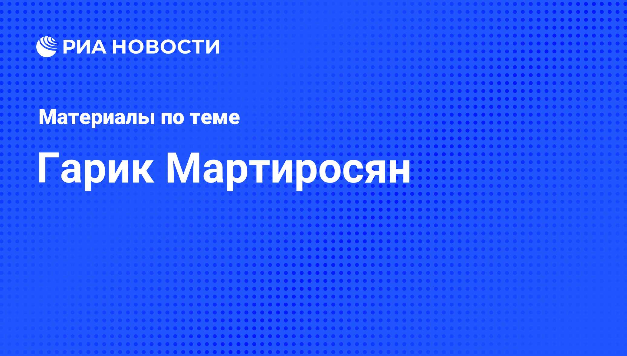 Гарик Мартиросян, новости о персоне, последние события сегодня - РИА Новости