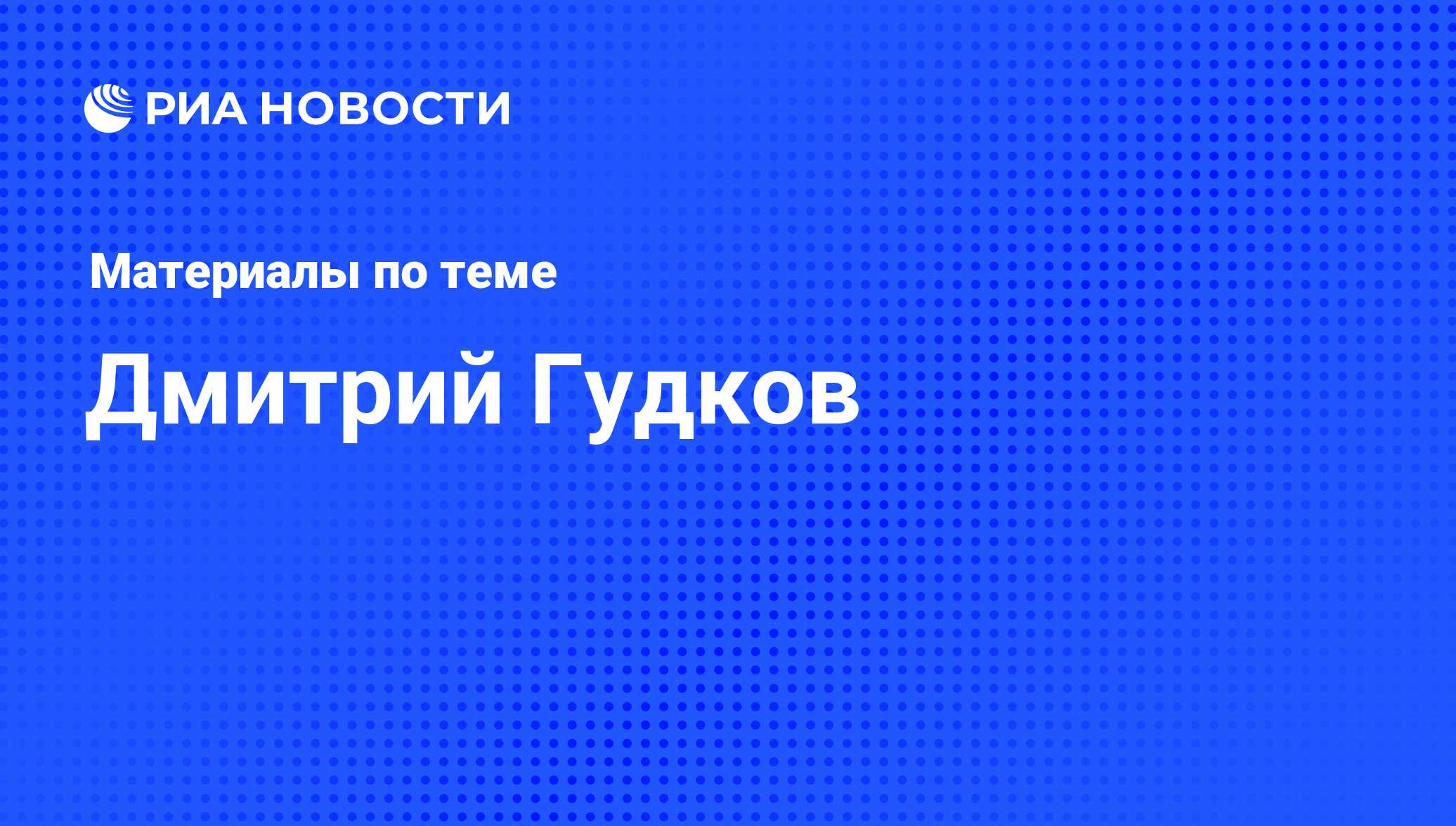 Дмитрий Гудков , новости о персоне, последние события сегодня - РИА Новости