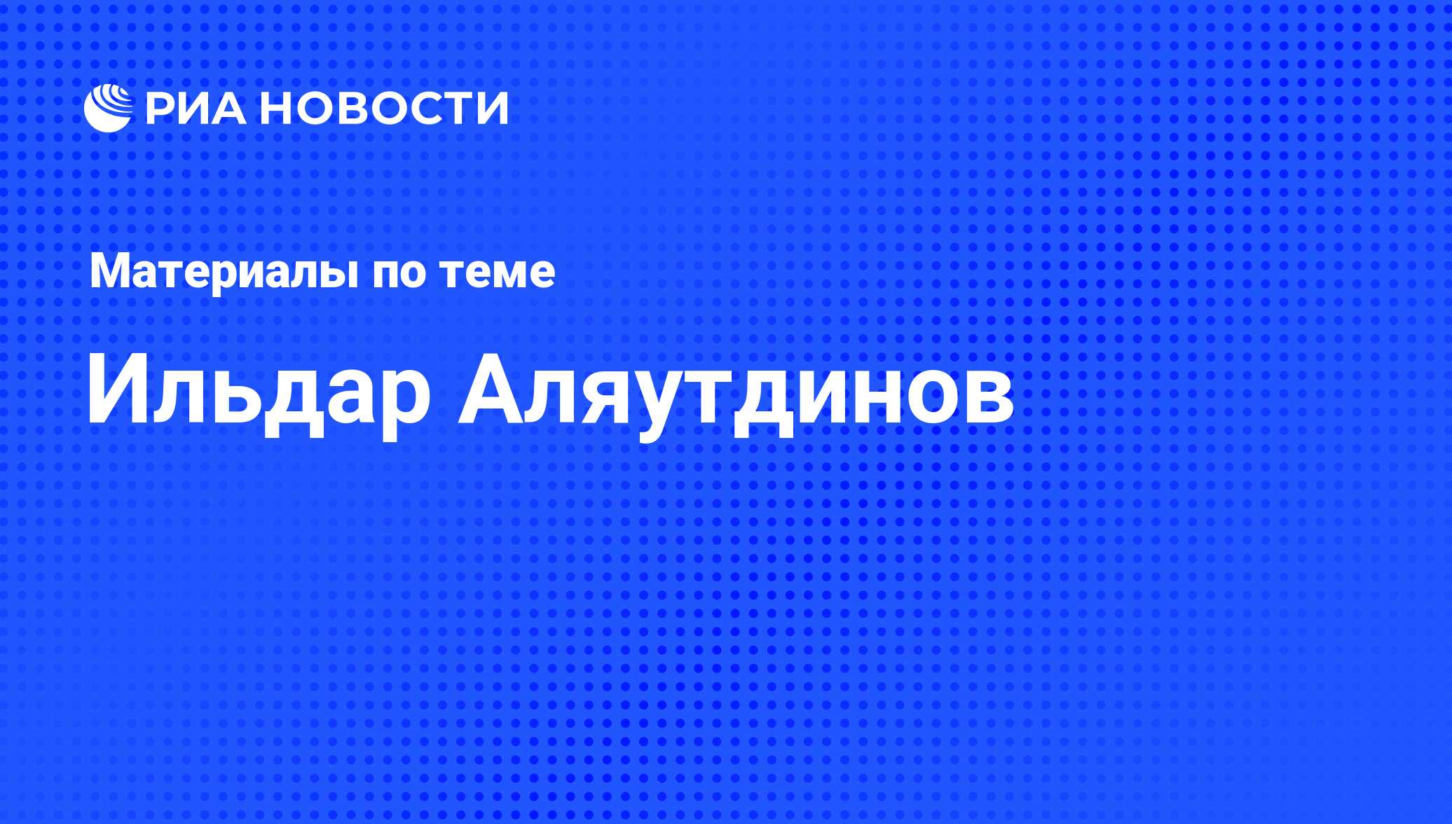 Ильдар Аляутдинов