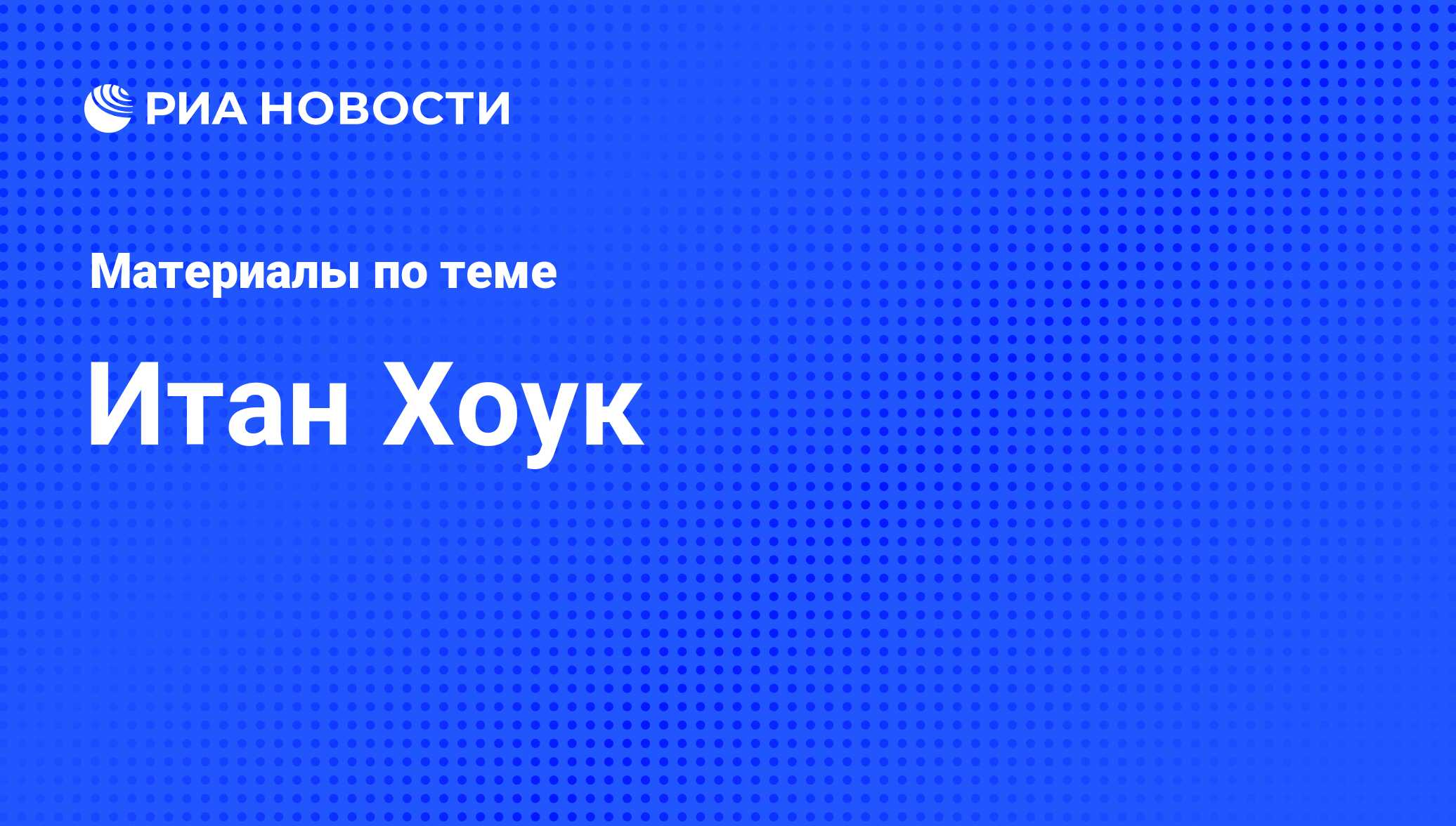 Итан Хоук, новости о персоне, последние события сегодня - РИА Новости