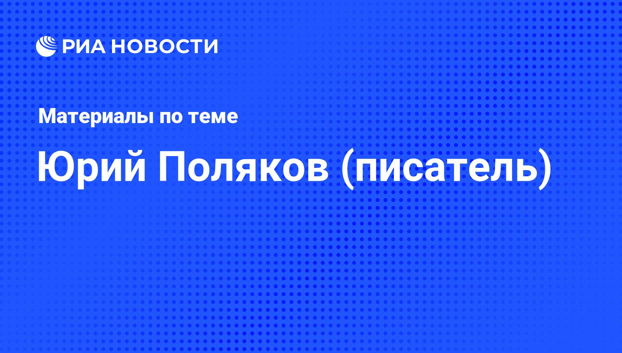 Юрий Поляков (писатель). Последние новости - Недвижимость РИА Новости