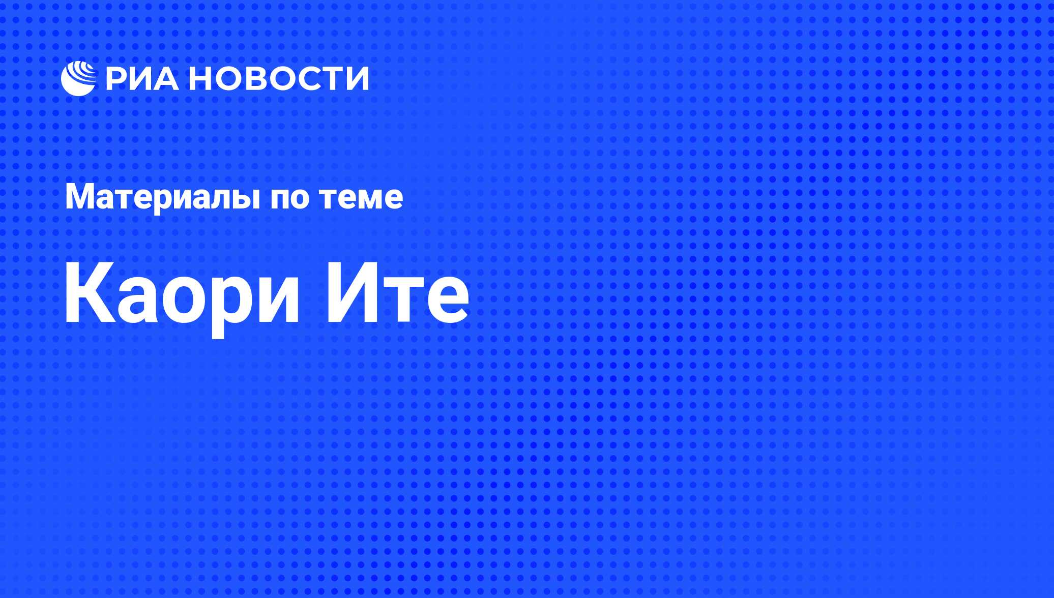 Японка Каори Итё в 10-й раз стала чемпионкой мира по борьбе