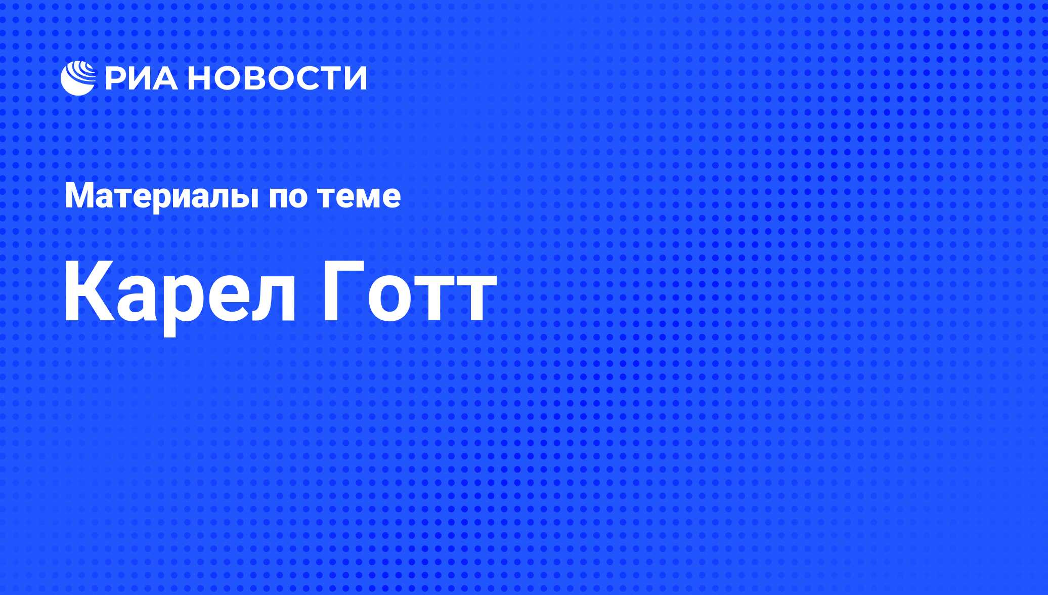 Карел Готт, новости о персоне, последние события сегодня - РИА Новости