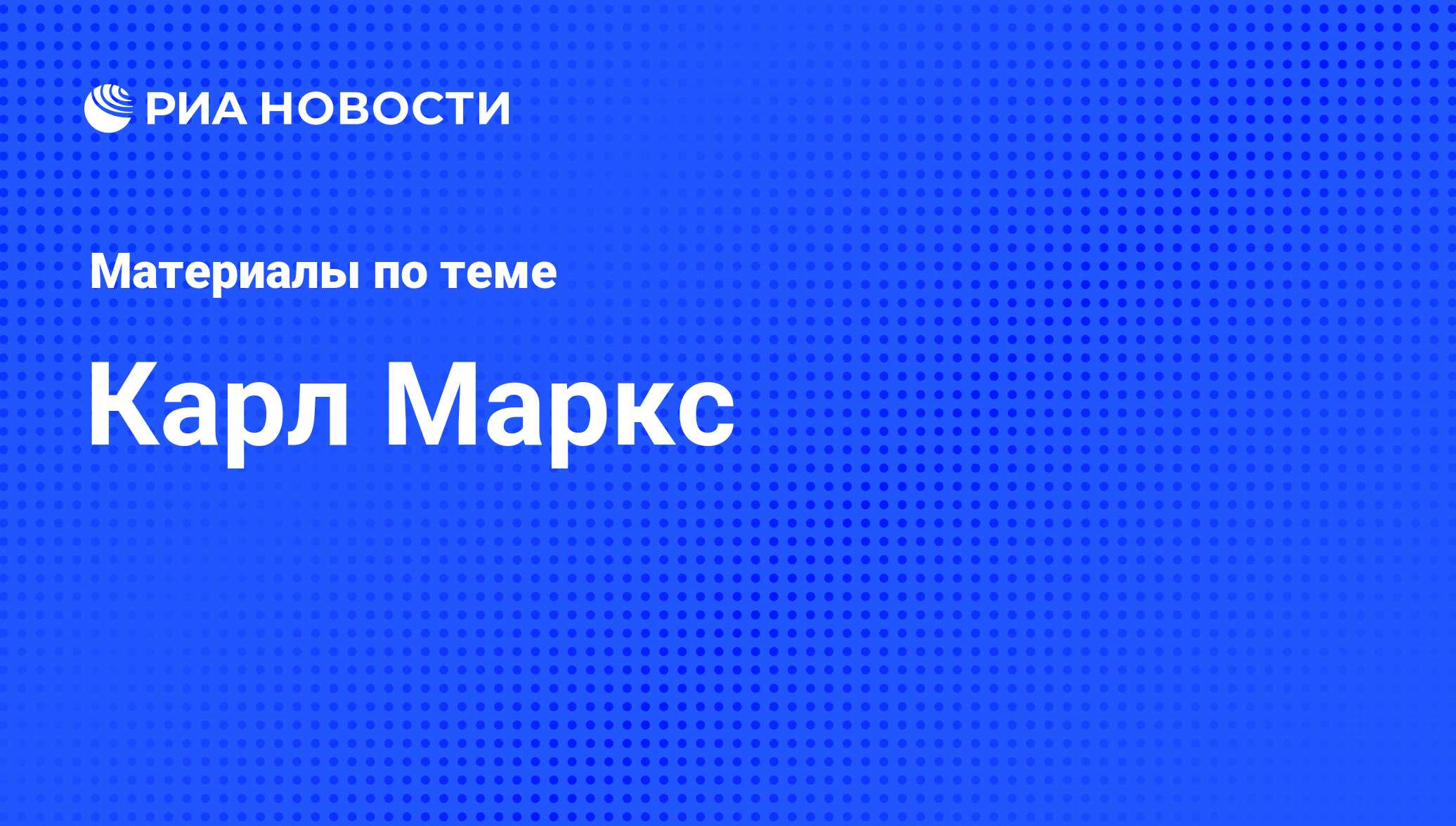 Карл Маркс, новости о персоне, последние события сегодня - РИА Новости