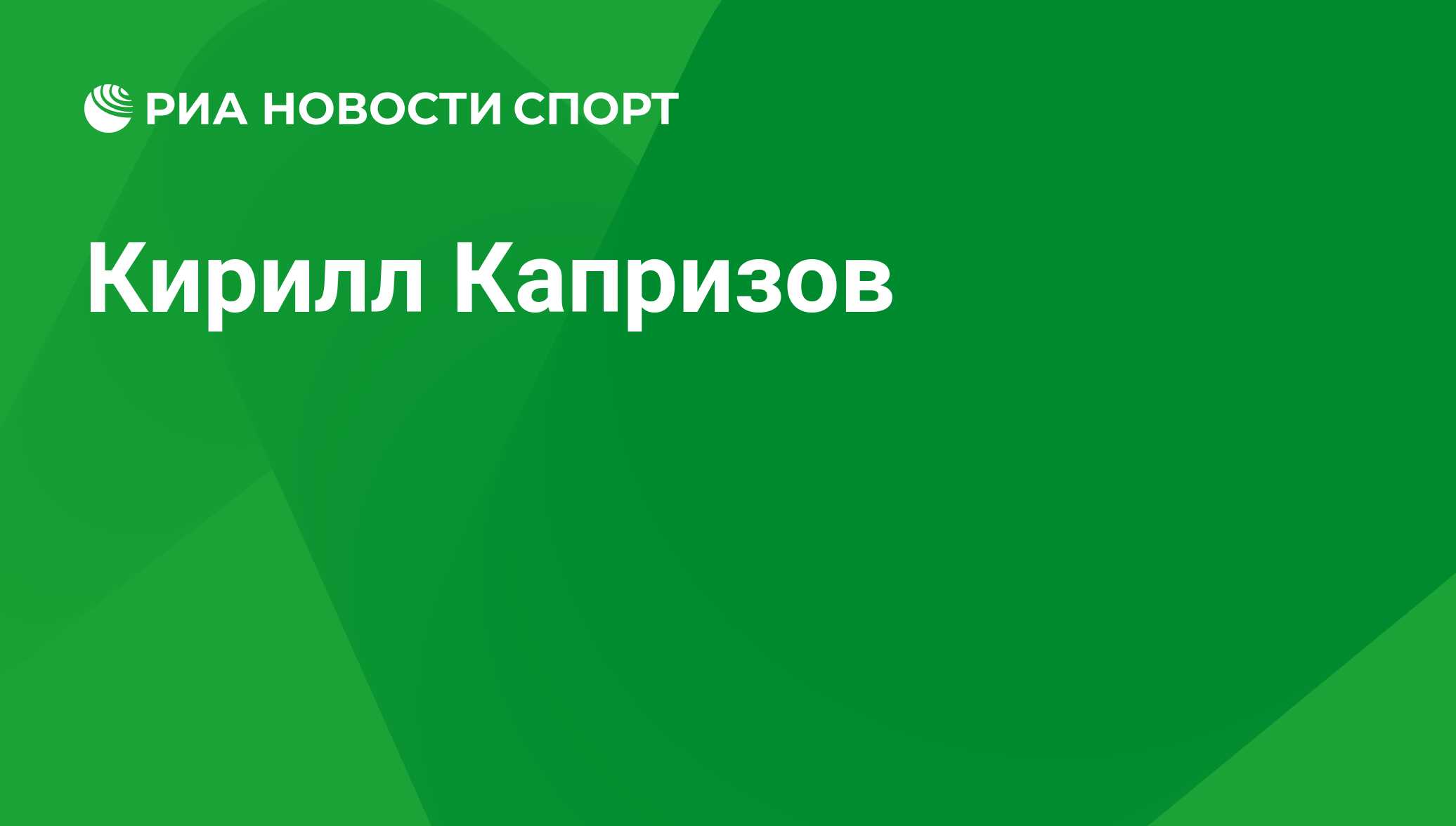 Кирилл Капризов, хоккеист, нападающий клуба Миннесота: все о спортсмене -  РИА Новости Спорт