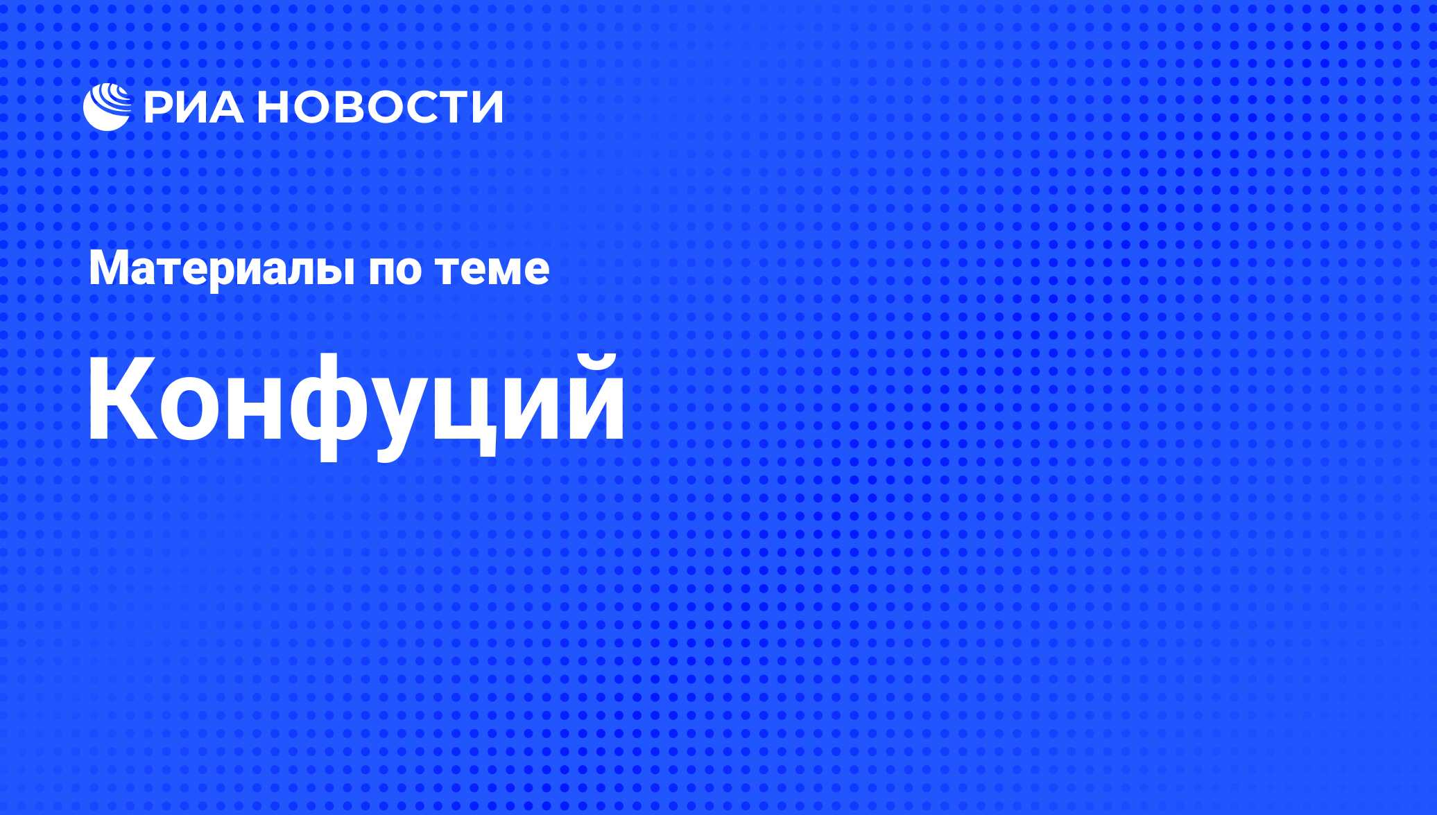 Конфуций, новости о персоне, последние события сегодня - РИА Новости