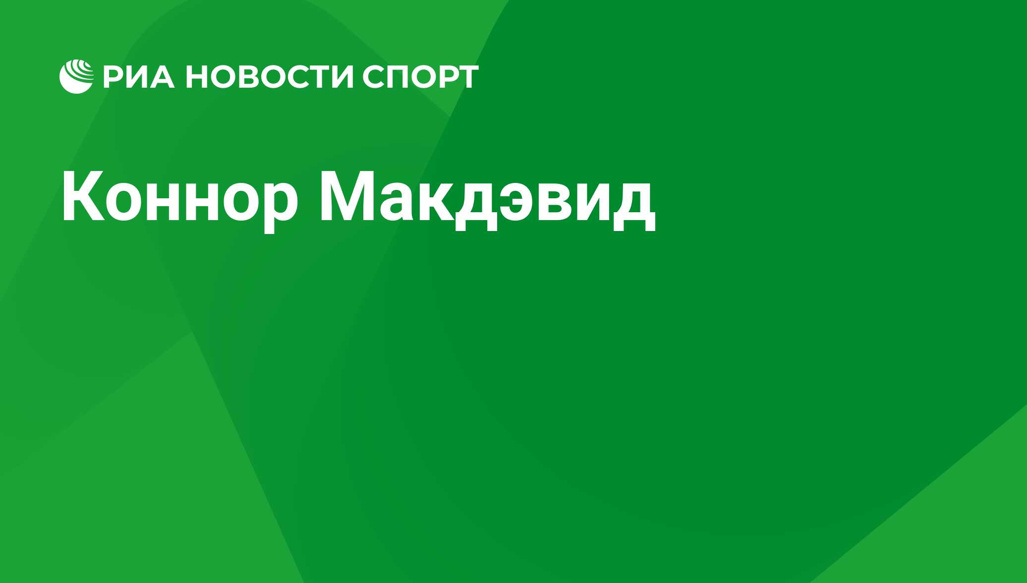 Коннор Макдэвид, хоккеист: статистика на сегодня, голы, набранные очки,  достижения - РИА Новости Спорт