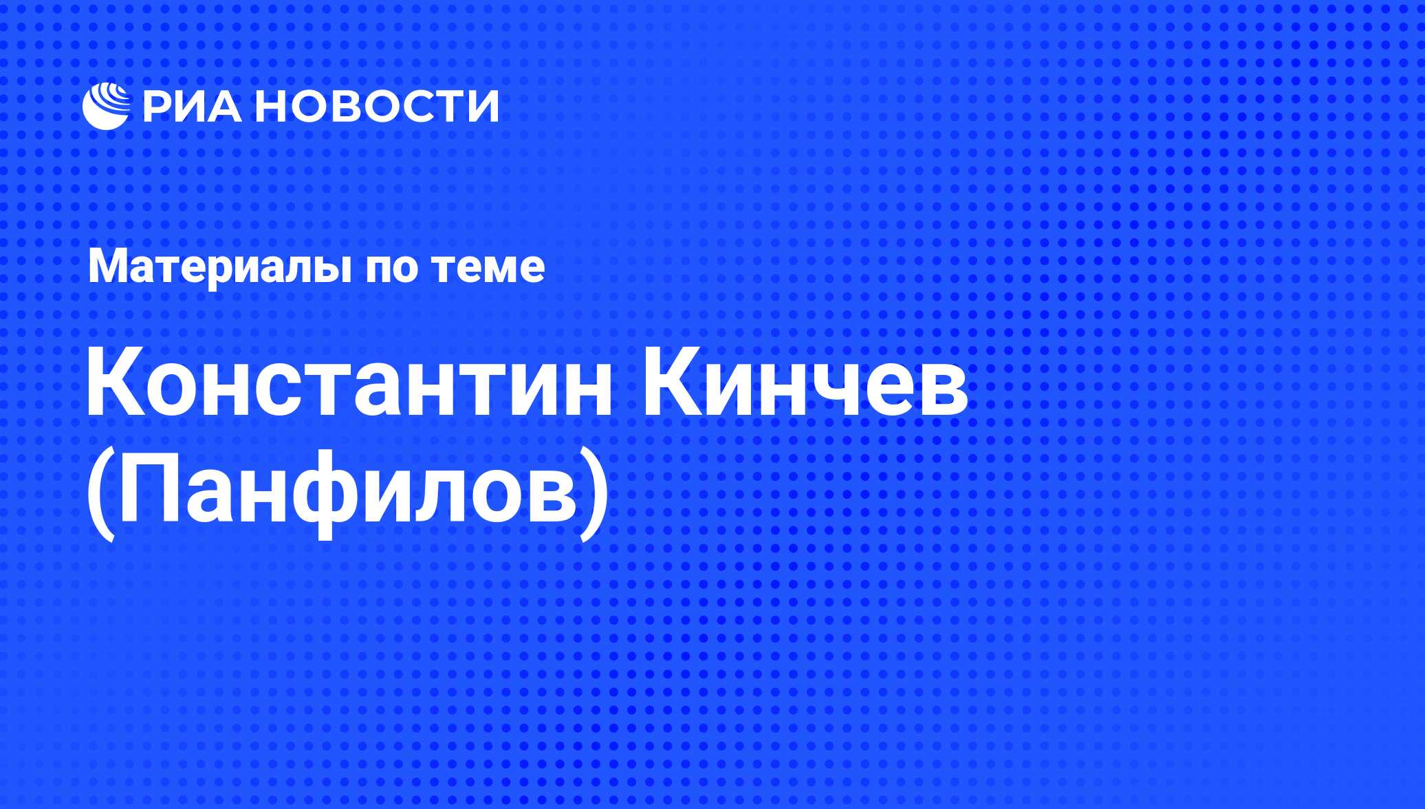 Константин Кинчев (Панфилов), новости о персоне, последние события сегодня  - РИА Новости