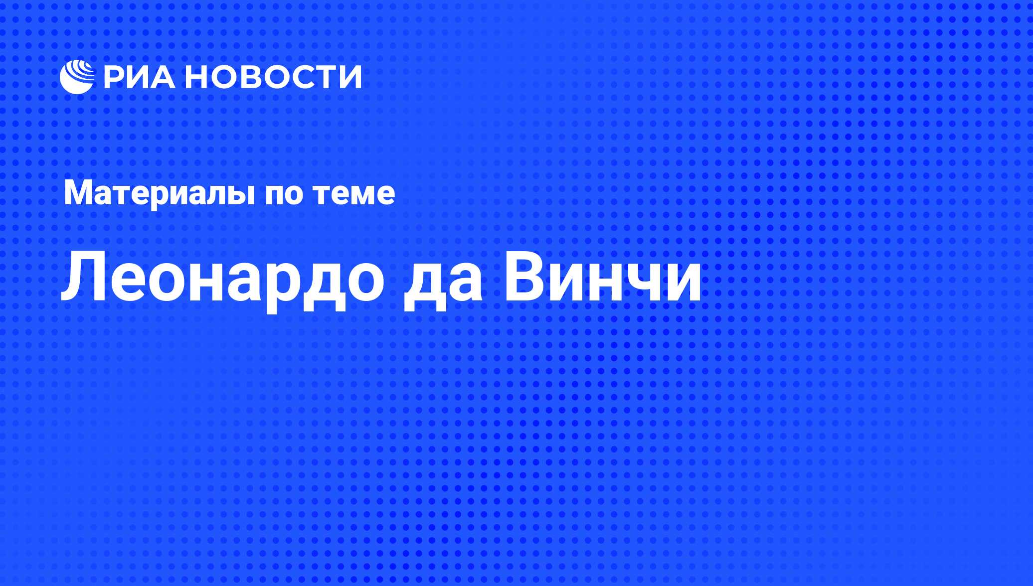 Леонардо да Винчи, новости о персоне, последние события сегодня - РИА  Новости