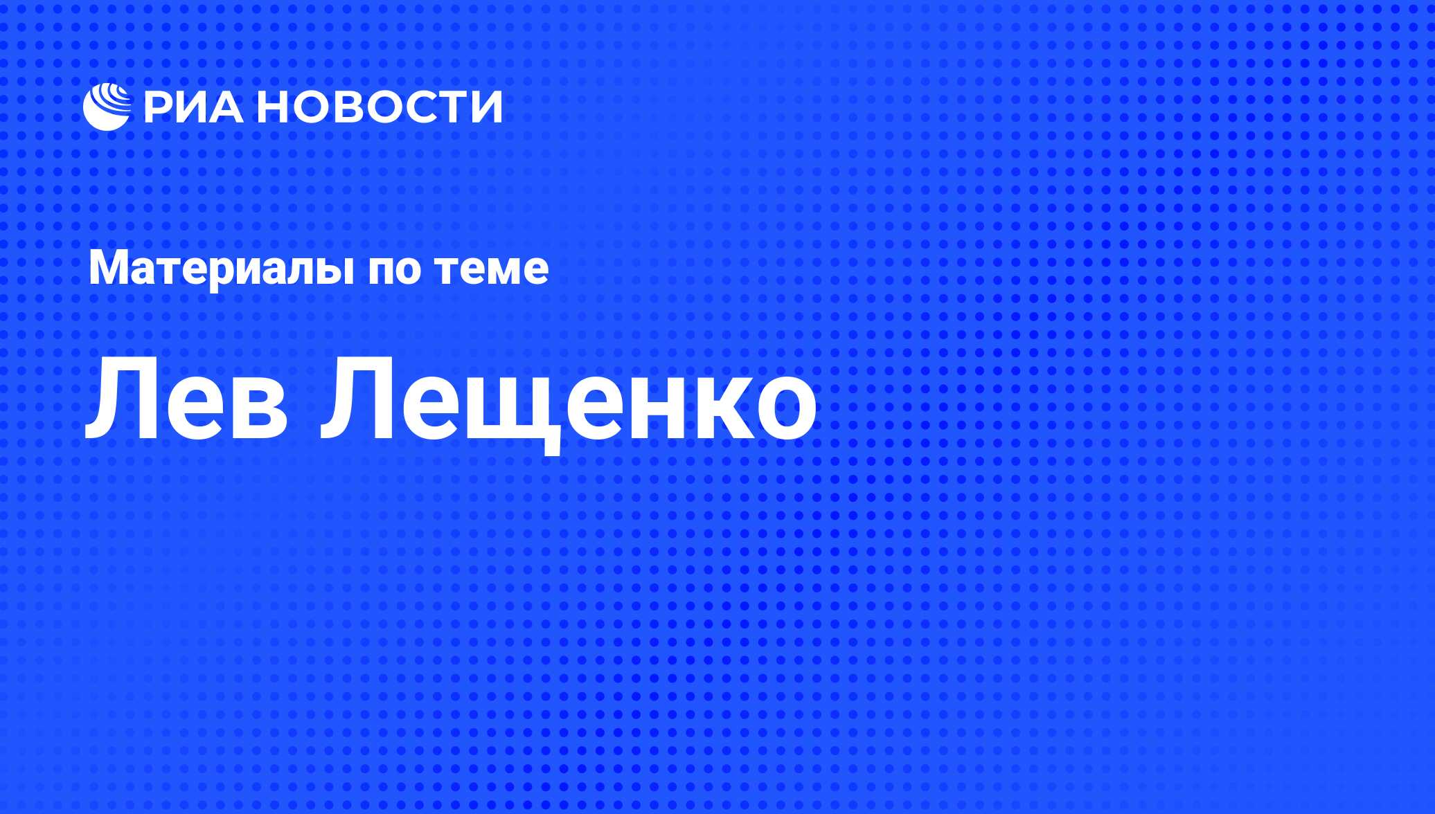 Лев Лещенко, новости о персоне, последние события сегодня - РИА Новости