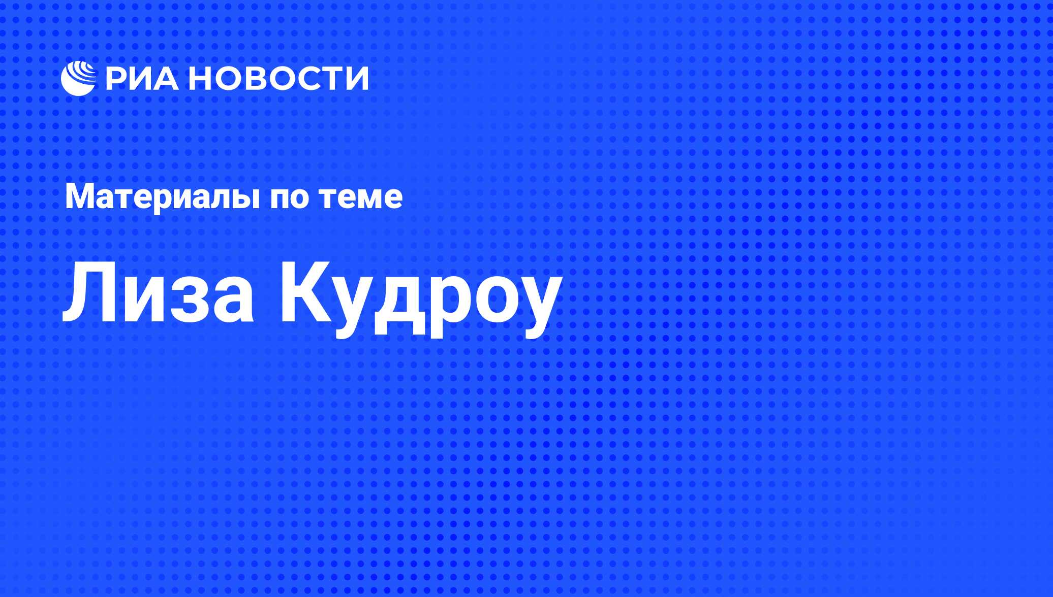 Лиза Кудроу, новости о персоне, последние события сегодня - РИА Новости