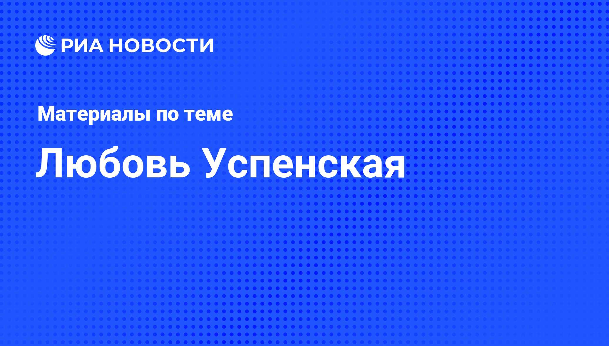 Любовь Успенская, новости о персоне, последние события сегодня - РИА Новости