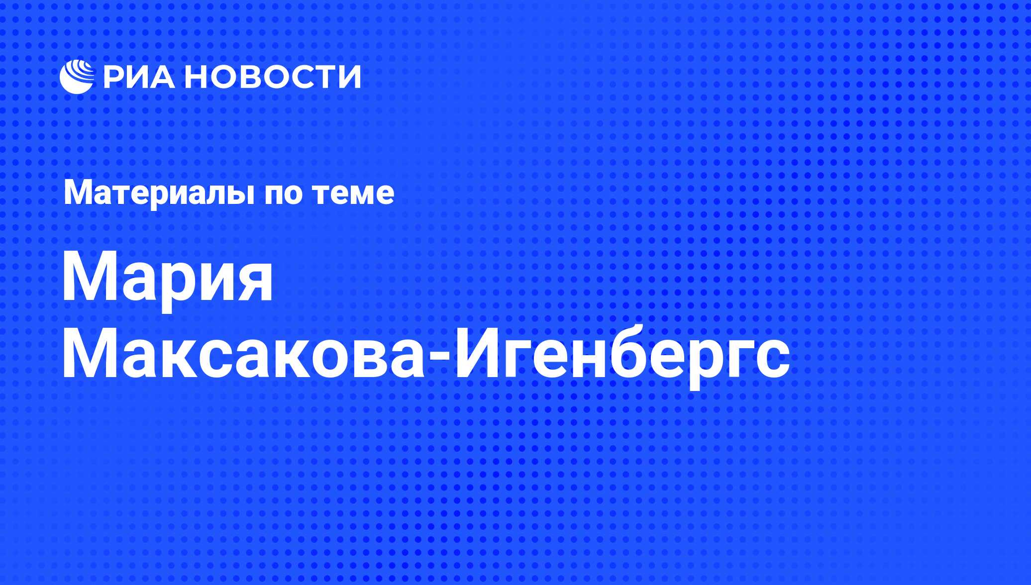 Мария Максакова потеряла двойню из-за уголовного преследования ее мужа