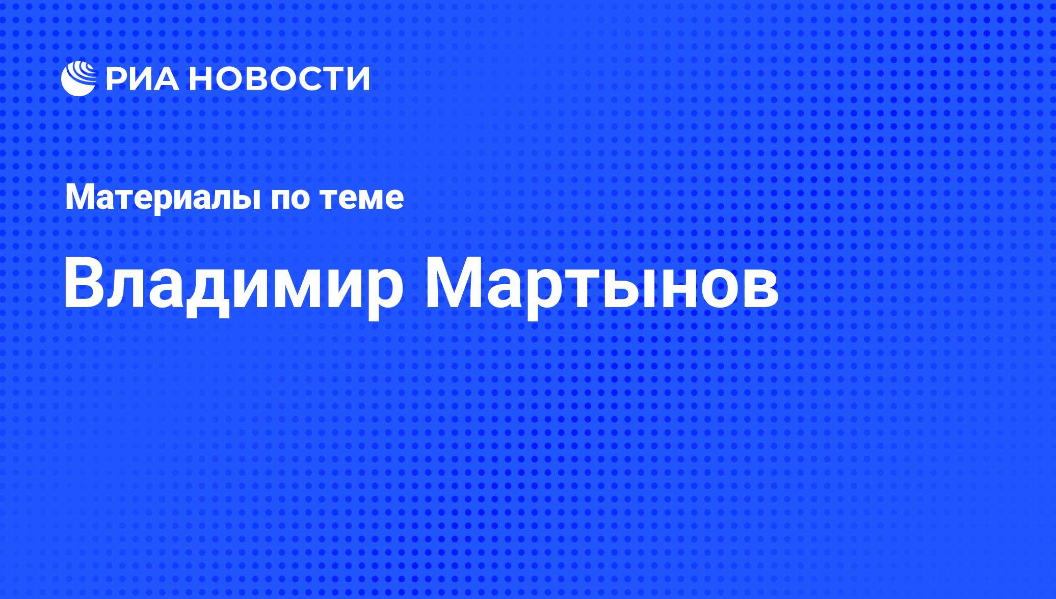 Владимир Мартынов, новости о персоне, последние события сегодня - РИА  Новости