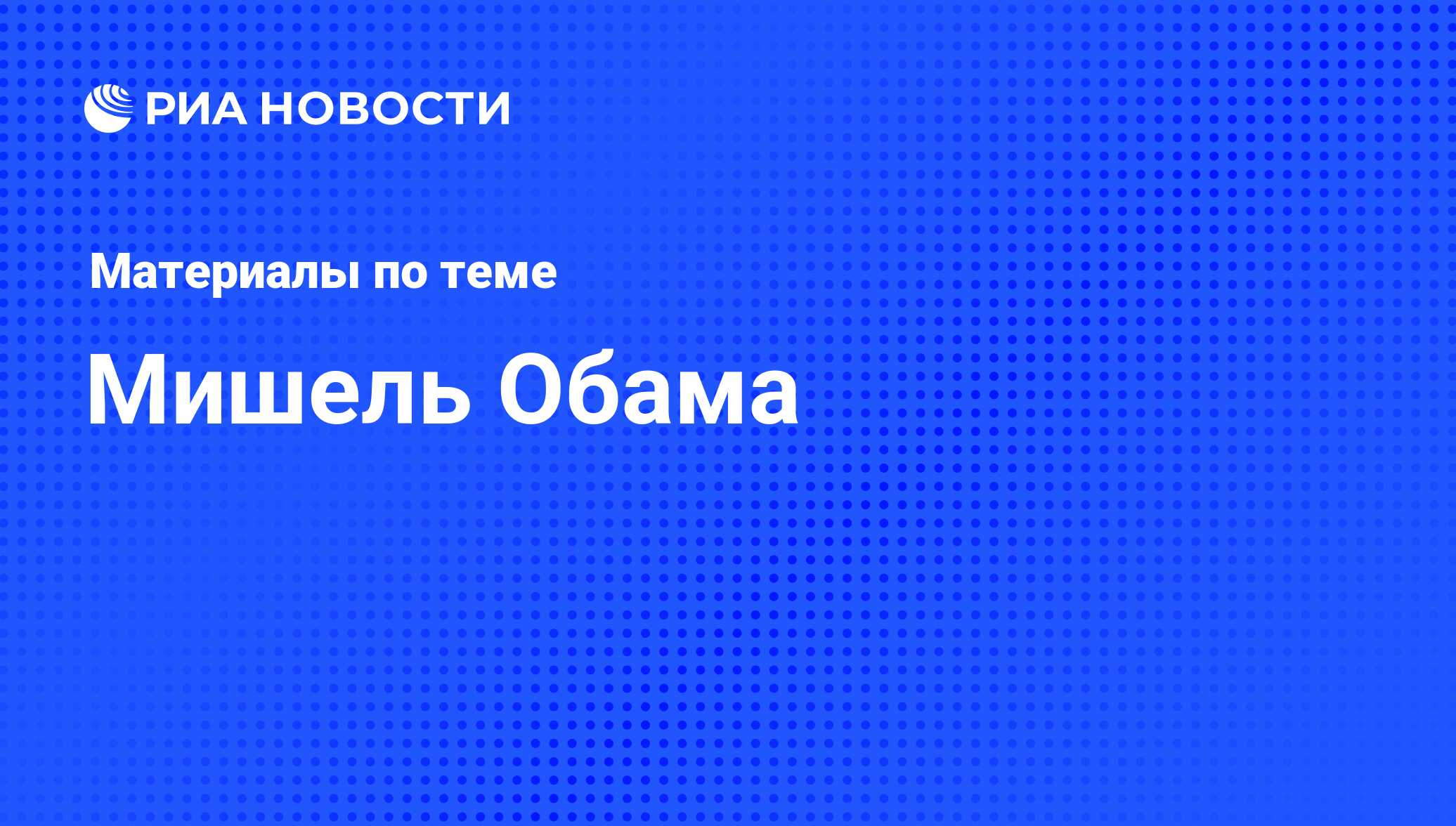 Мишель Обама, новости о персоне, последние события сегодня - РИА Новости